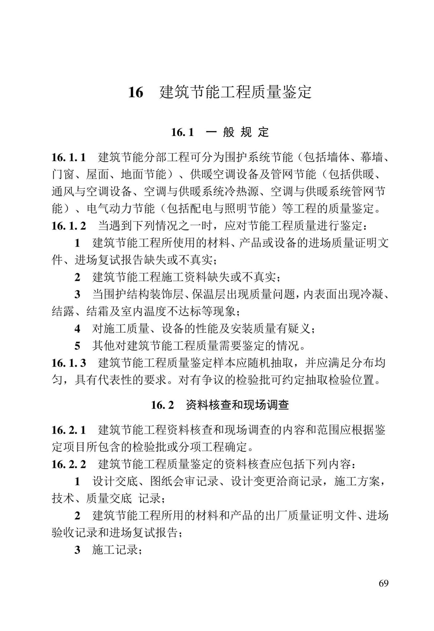 DB23/T2418-2019--黑龙江省建筑工程质量鉴定技术标准