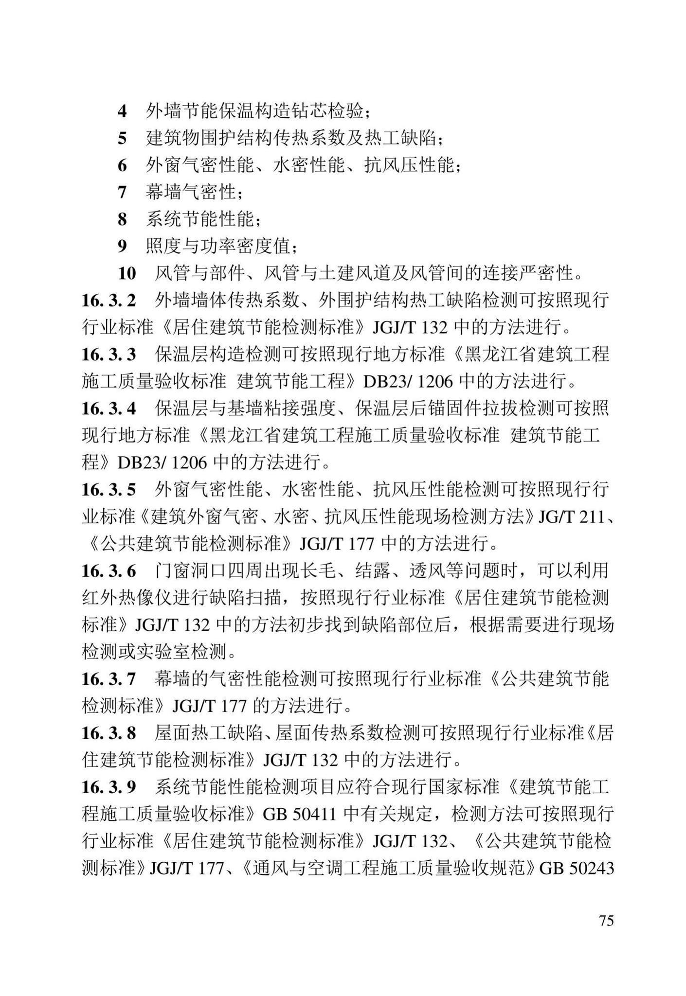 DB23/T2418-2019--黑龙江省建筑工程质量鉴定技术标准