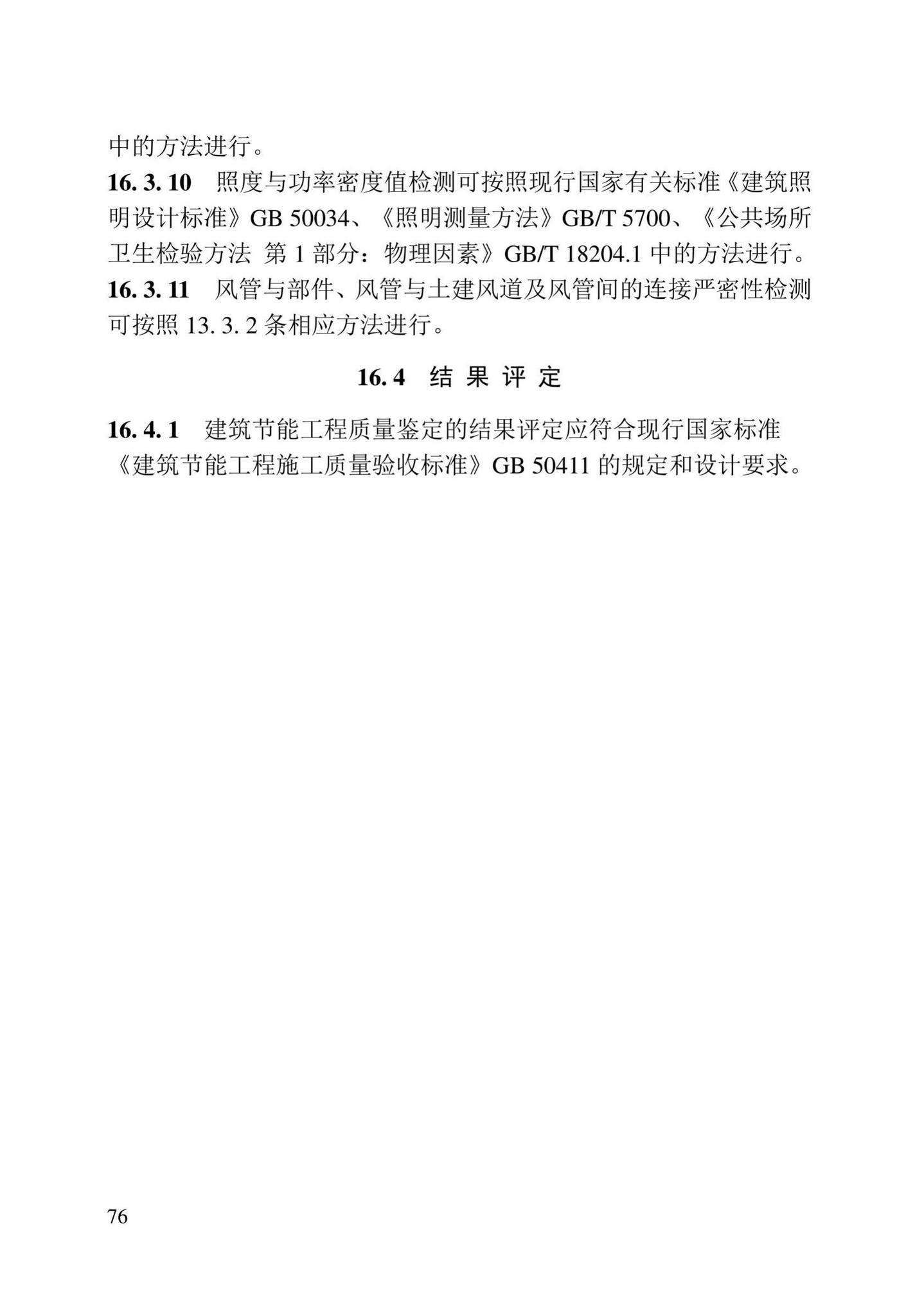 DB23/T2418-2019--黑龙江省建筑工程质量鉴定技术标准