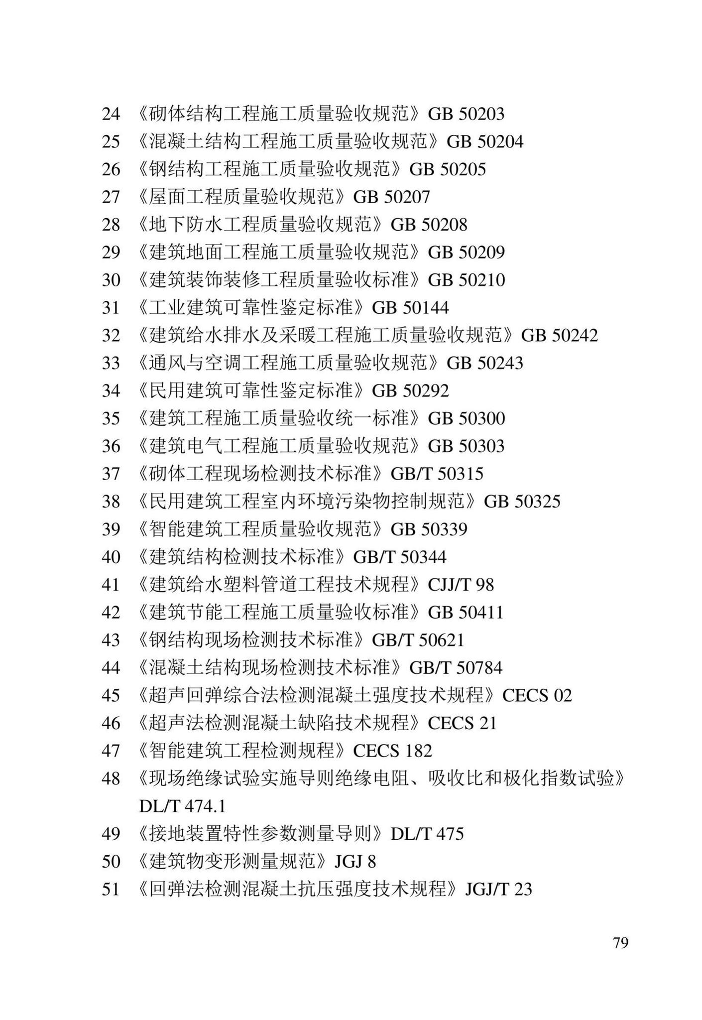 DB23/T2418-2019--黑龙江省建筑工程质量鉴定技术标准