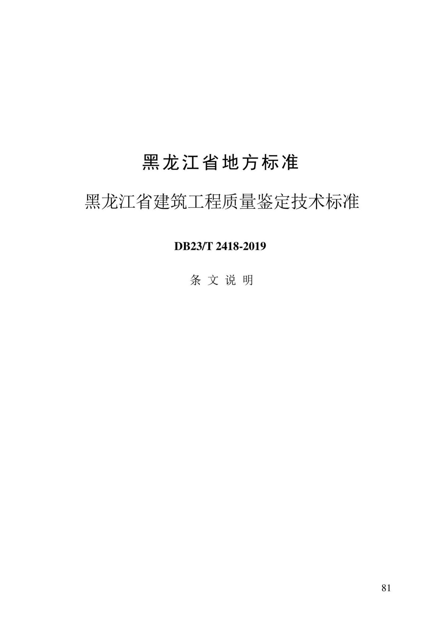 DB23/T2418-2019--黑龙江省建筑工程质量鉴定技术标准