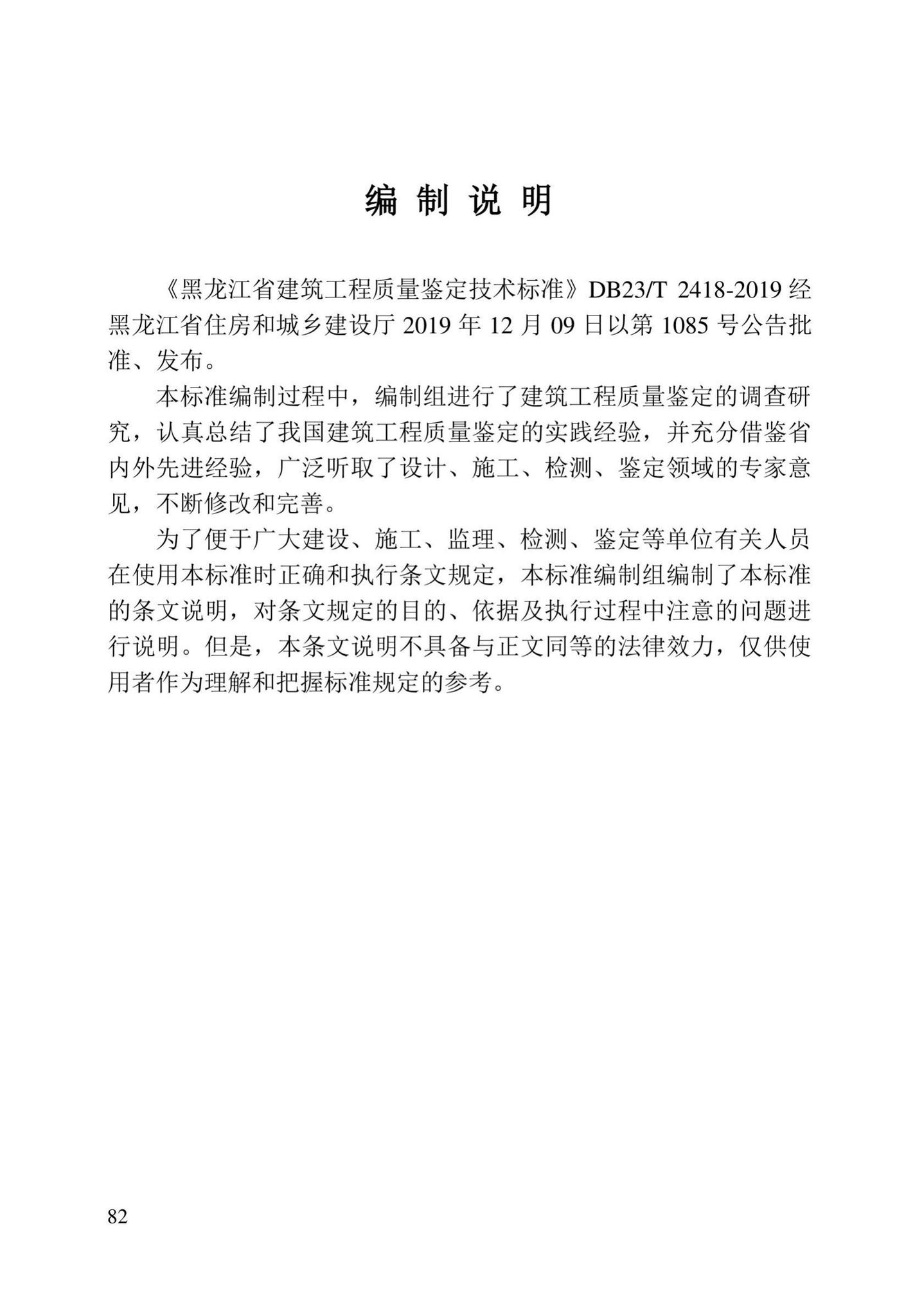 DB23/T2418-2019--黑龙江省建筑工程质量鉴定技术标准