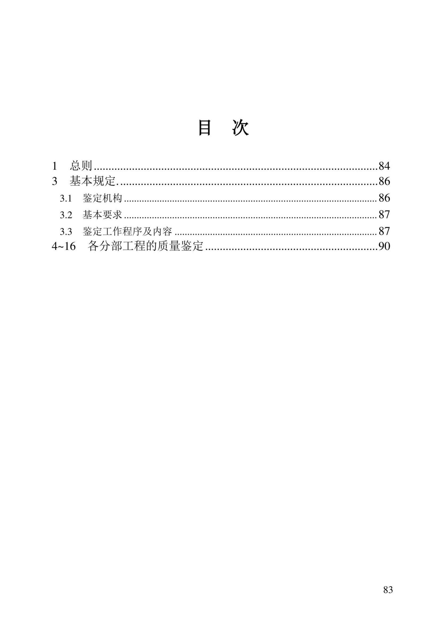 DB23/T2418-2019--黑龙江省建筑工程质量鉴定技术标准