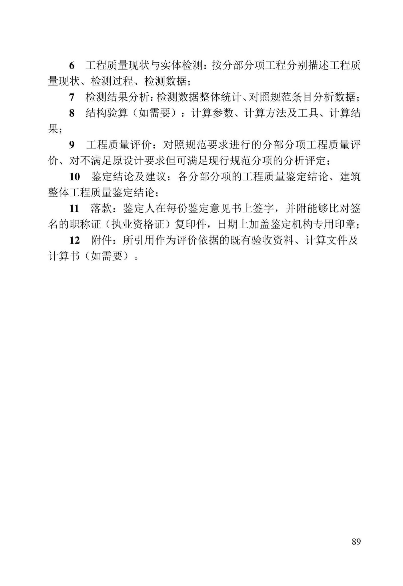 DB23/T2418-2019--黑龙江省建筑工程质量鉴定技术标准