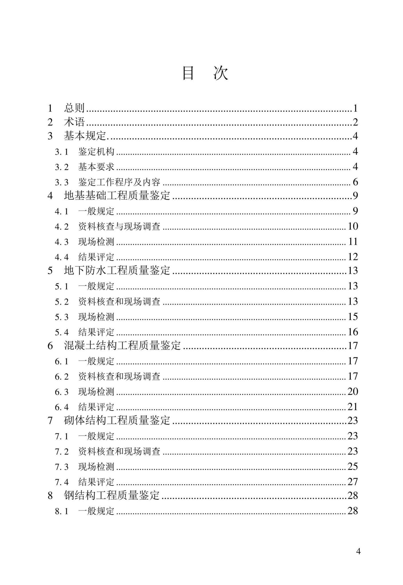 DB23/T2418-2019--黑龙江省建筑工程质量鉴定技术标准