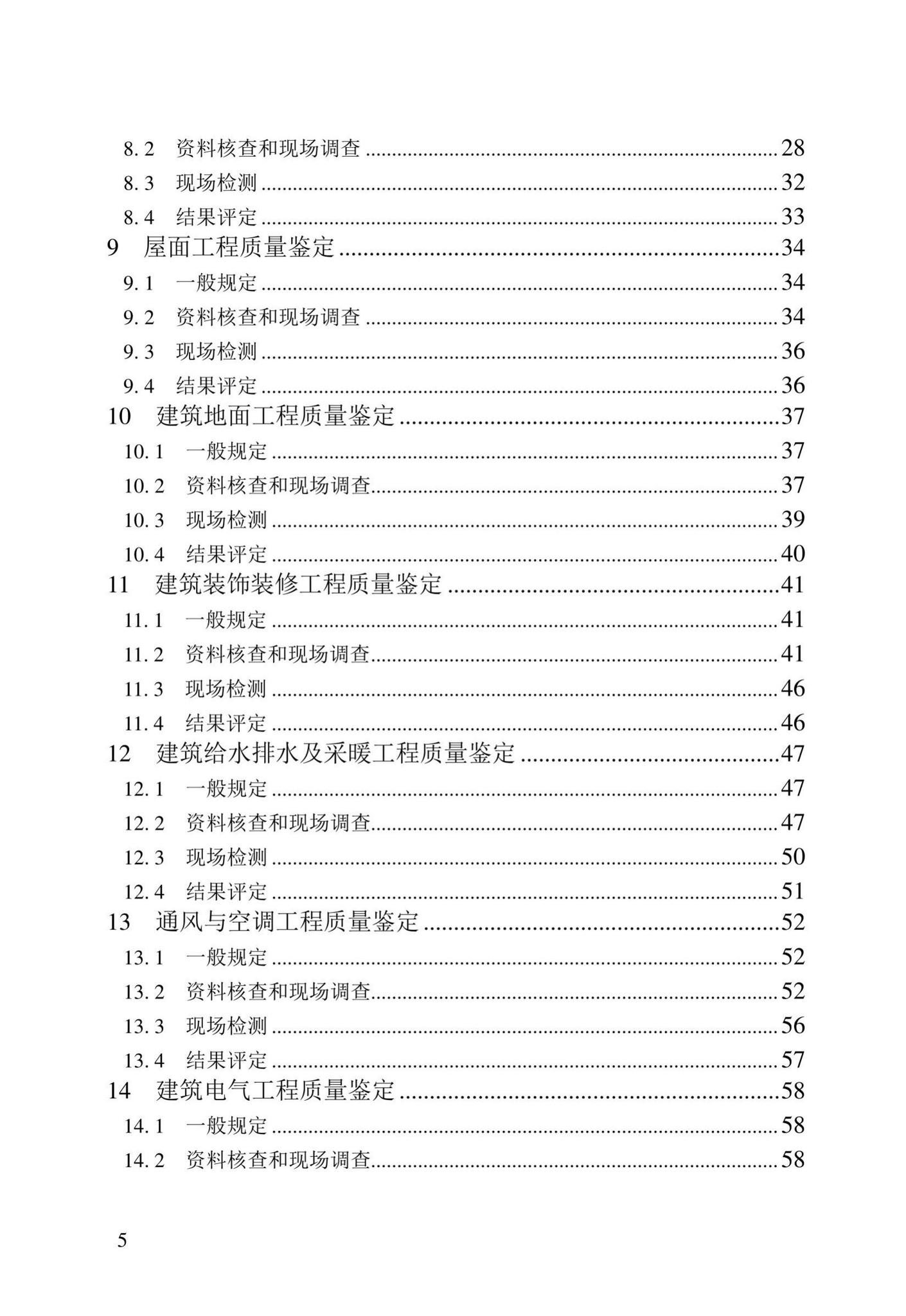 DB23/T2418-2019--黑龙江省建筑工程质量鉴定技术标准