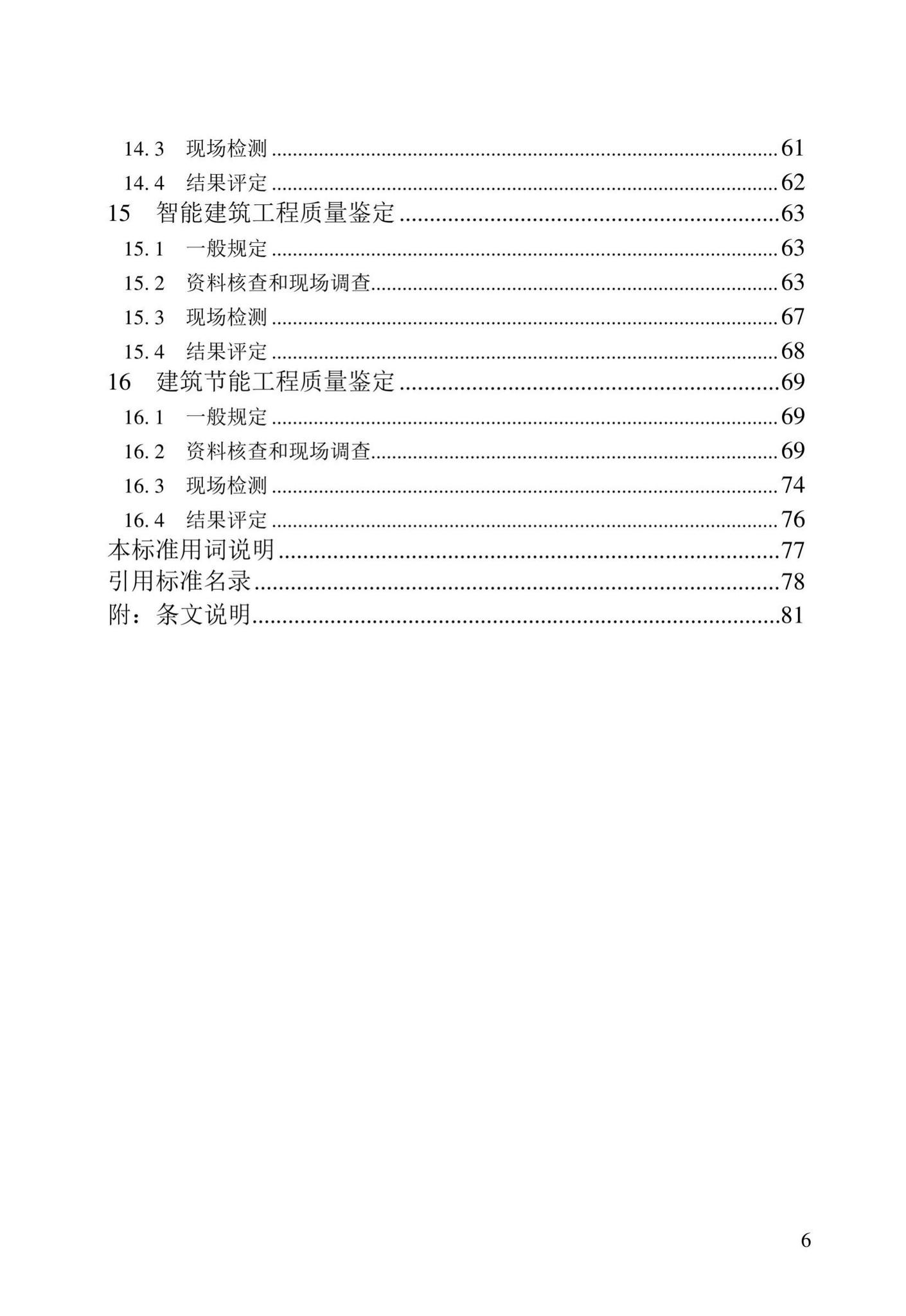 DB23/T2418-2019--黑龙江省建筑工程质量鉴定技术标准