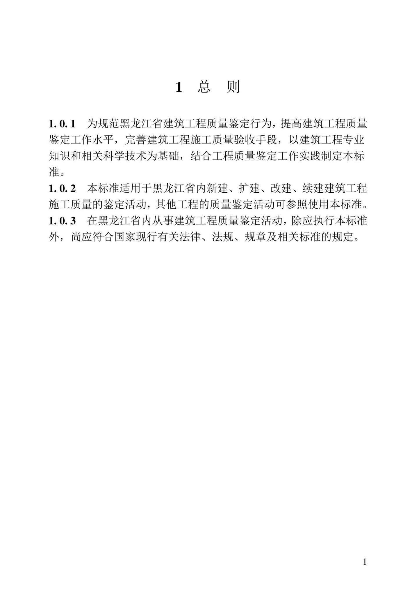 DB23/T2418-2019--黑龙江省建筑工程质量鉴定技术标准