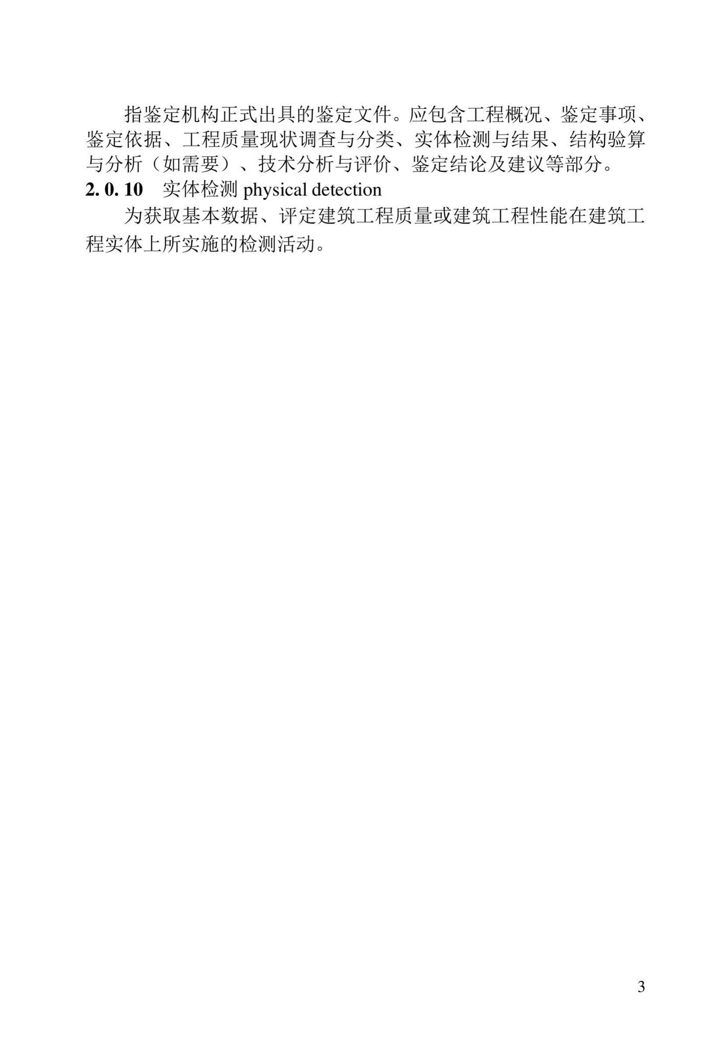 DB23/T2418-2019--黑龙江省建筑工程质量鉴定技术标准