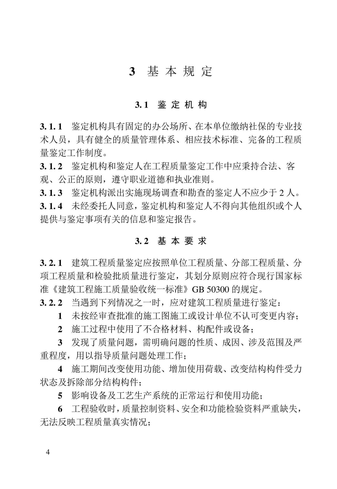 DB23/T2418-2019--黑龙江省建筑工程质量鉴定技术标准