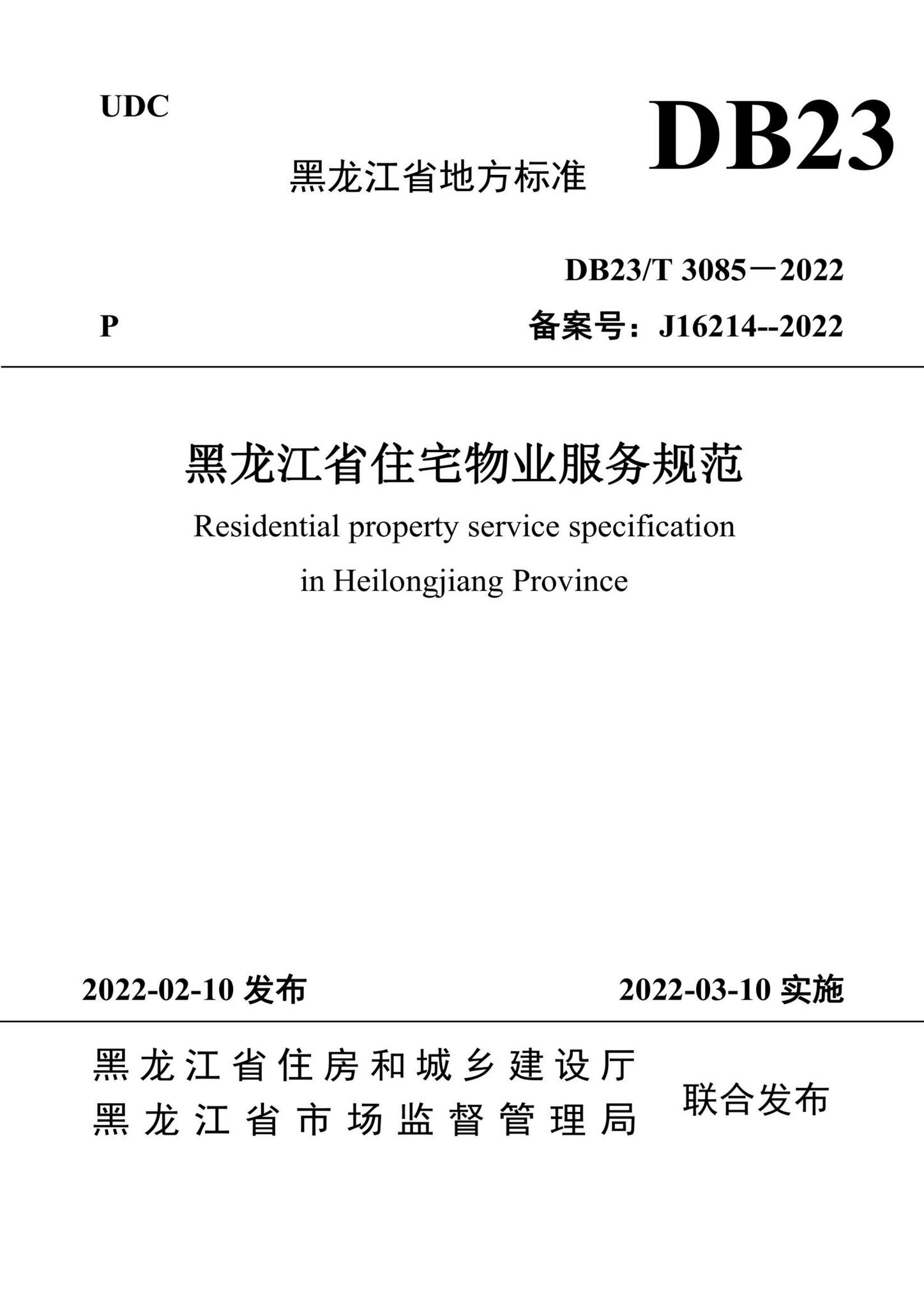 DB23/T3085-2022--黑龙江省住宅物业服务规范