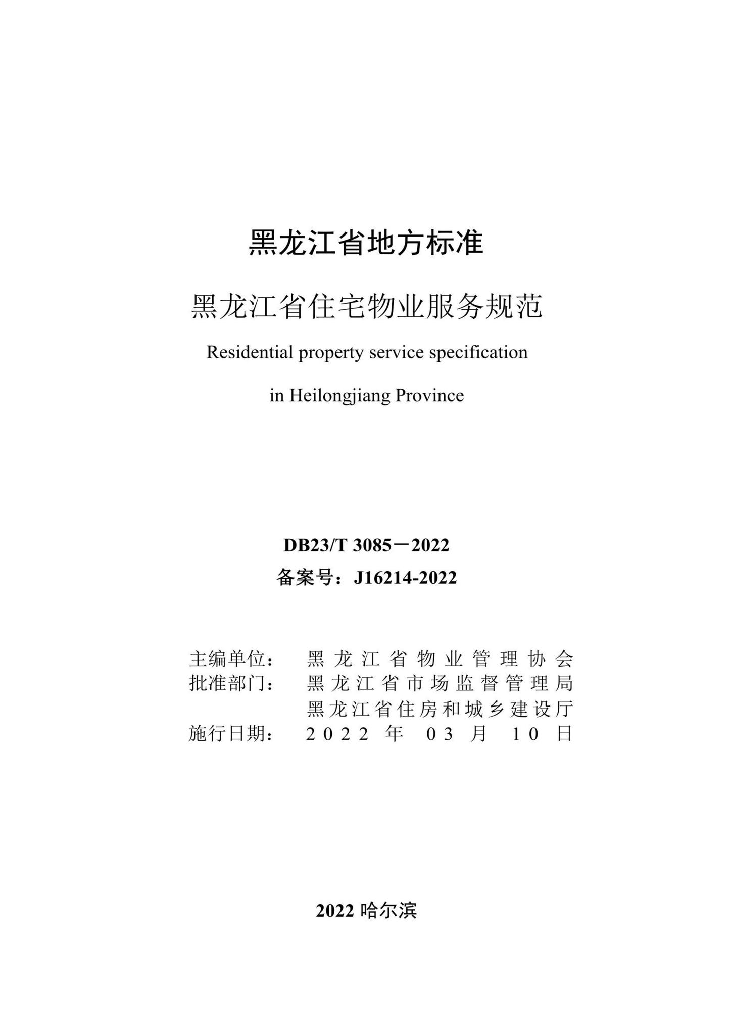 DB23/T3085-2022--黑龙江省住宅物业服务规范