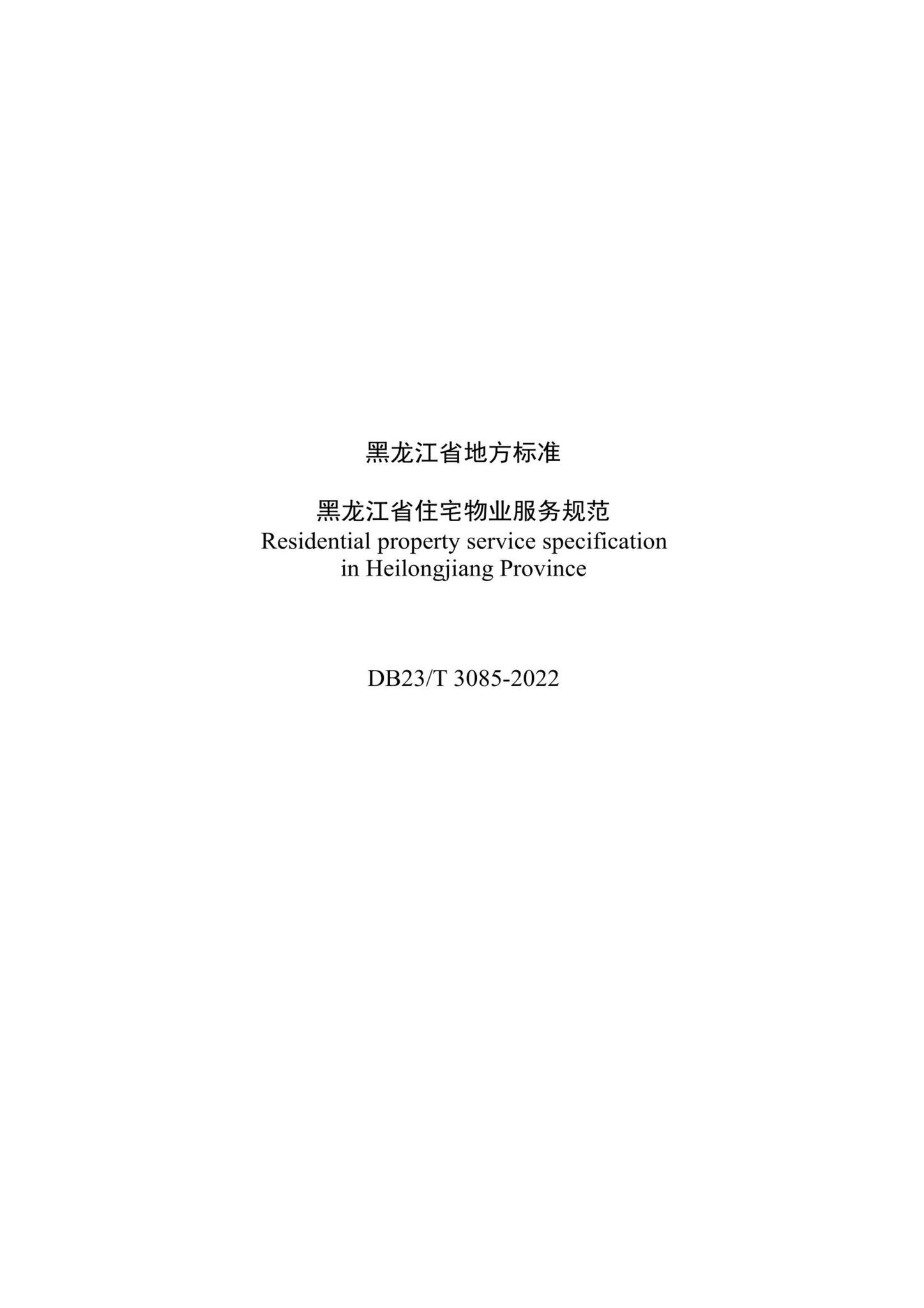 DB23/T3085-2022--黑龙江省住宅物业服务规范