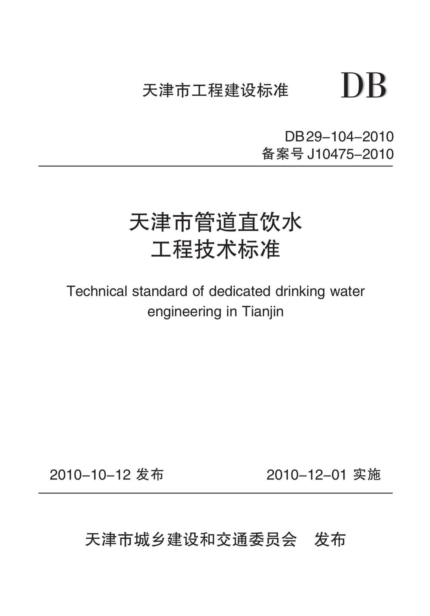 DB29-104-2010--天津市管道直饮水工程技术标准