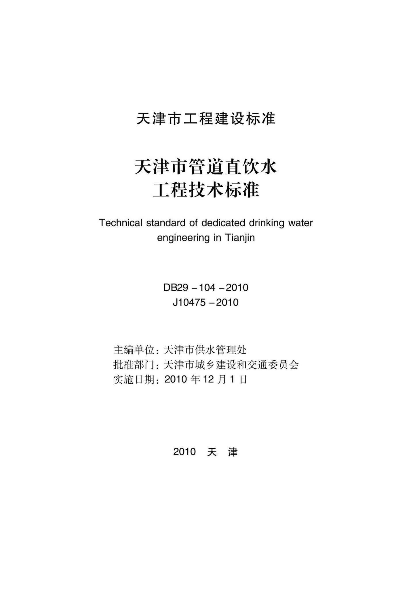 DB29-104-2010--天津市管道直饮水工程技术标准