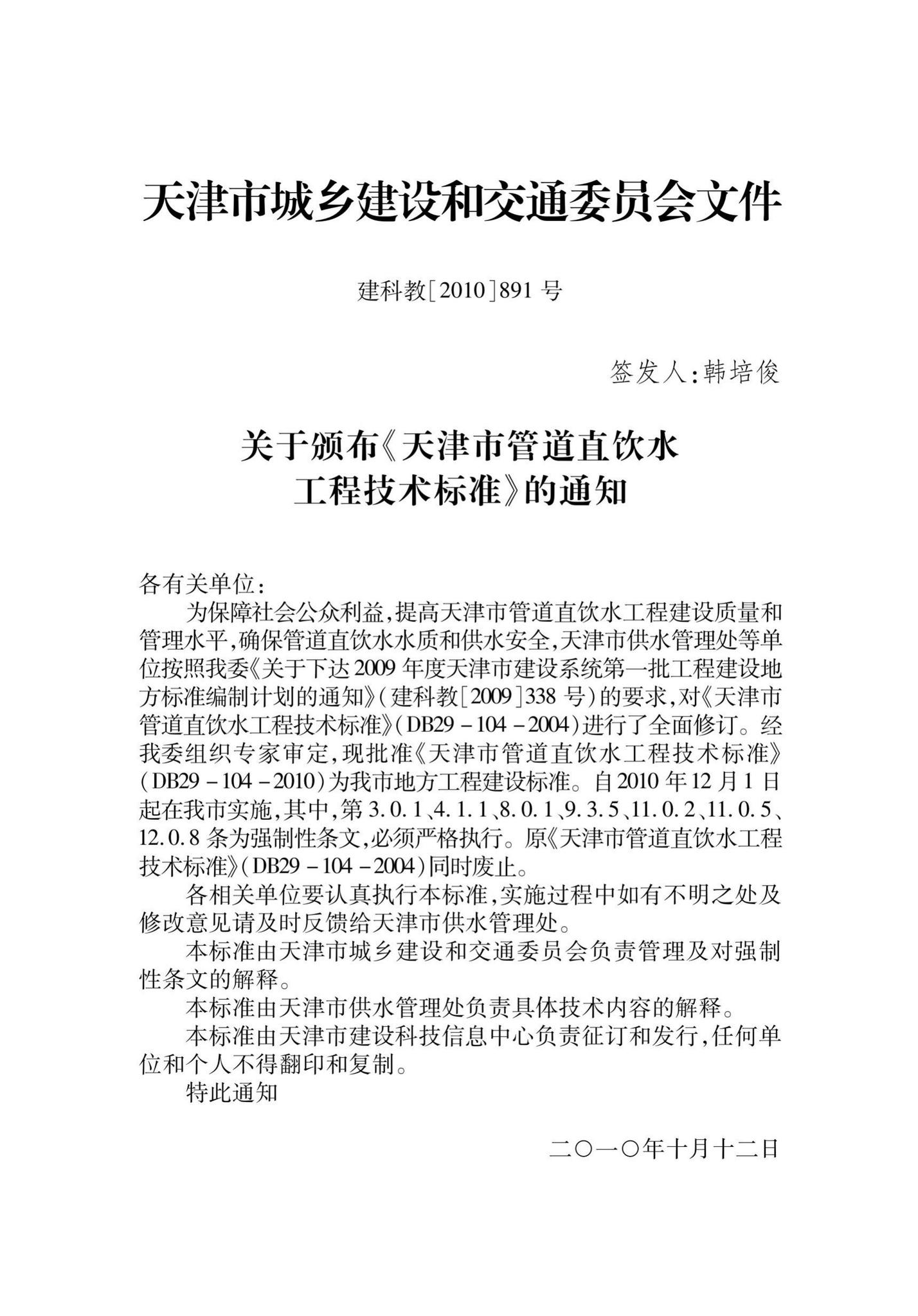 DB29-104-2010--天津市管道直饮水工程技术标准
