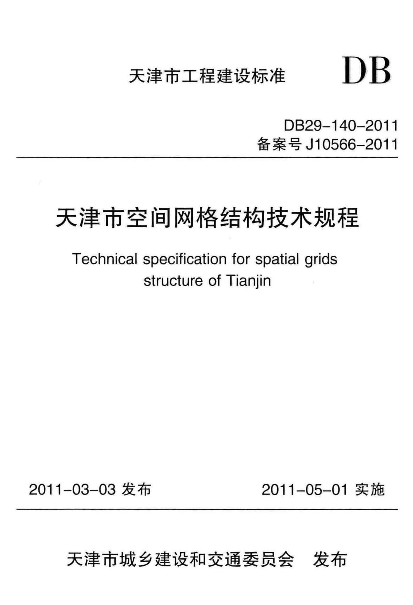 DB29-140-2011--天津市空间网格结构技术规程
