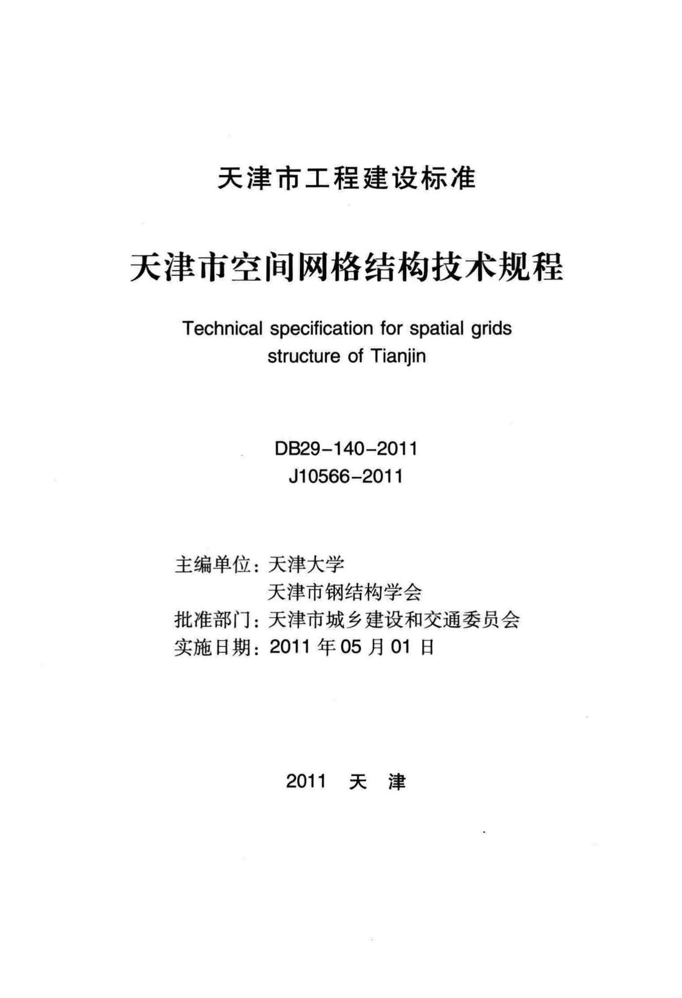 DB29-140-2011--天津市空间网格结构技术规程