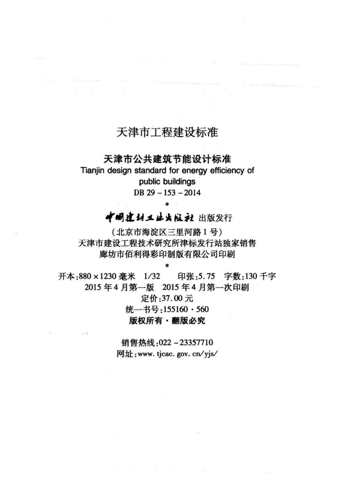 DB29-153-2014--天津市公共建筑节能设计标准