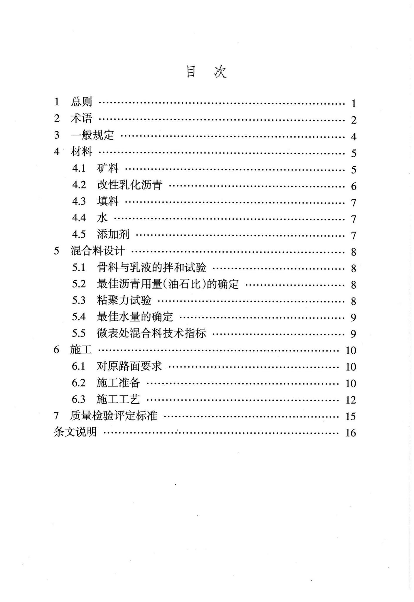 DB29-174-2007--天津市公路沥青路面微表处施工技术规程