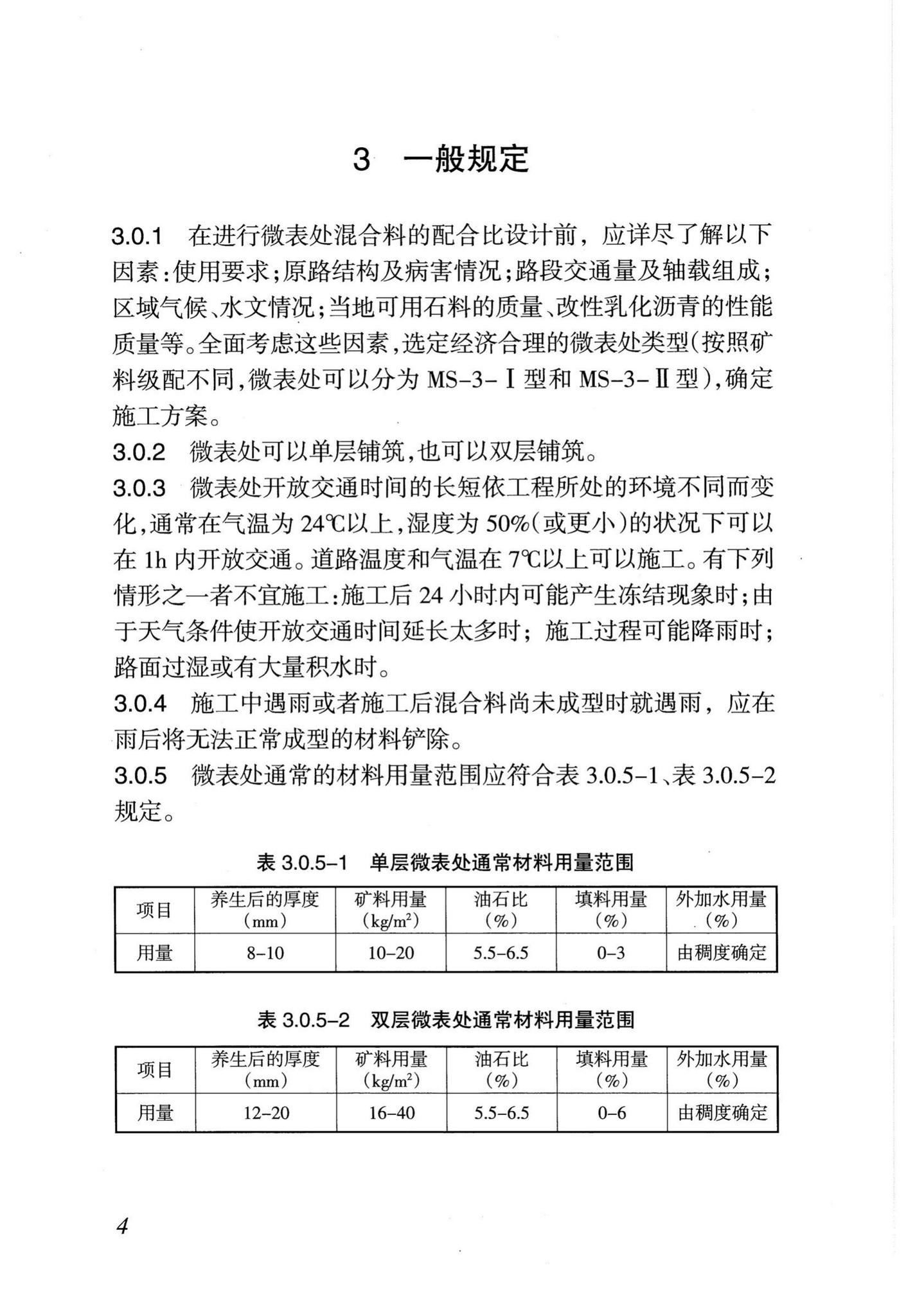 DB29-174-2007--天津市公路沥青路面微表处施工技术规程