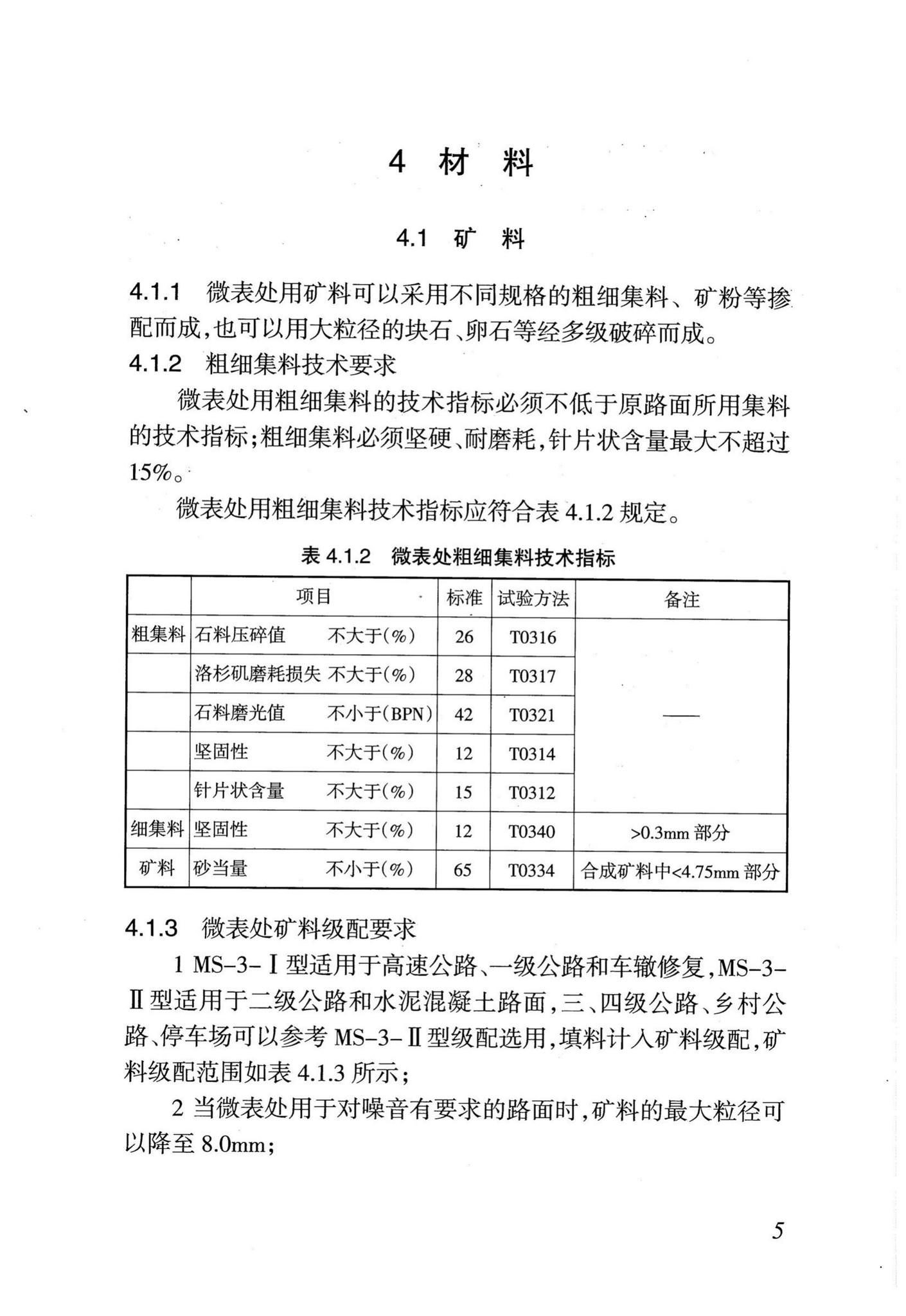 DB29-174-2007--天津市公路沥青路面微表处施工技术规程