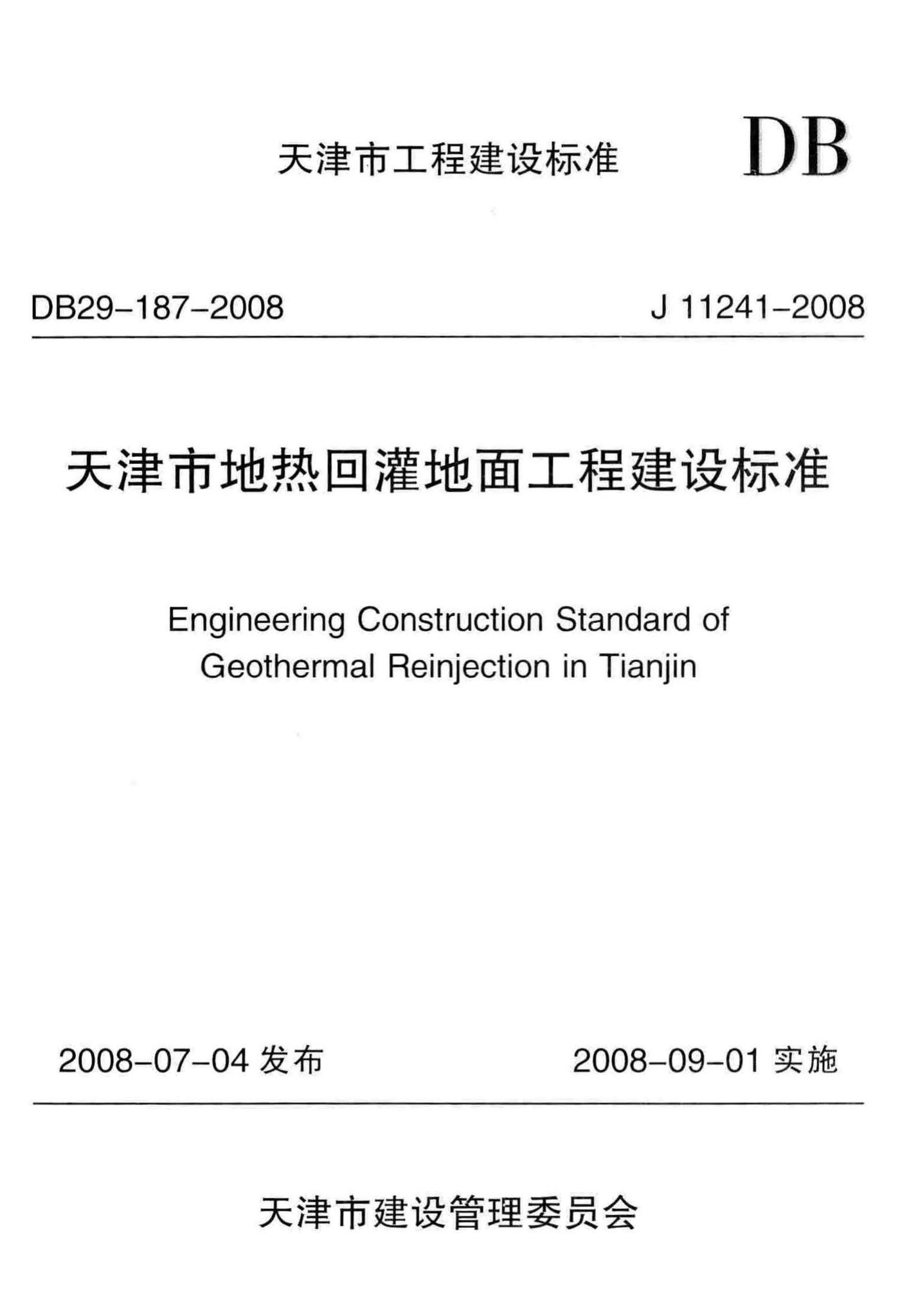 DB29-187-2008--天津市地热回灌地面工程建设标准