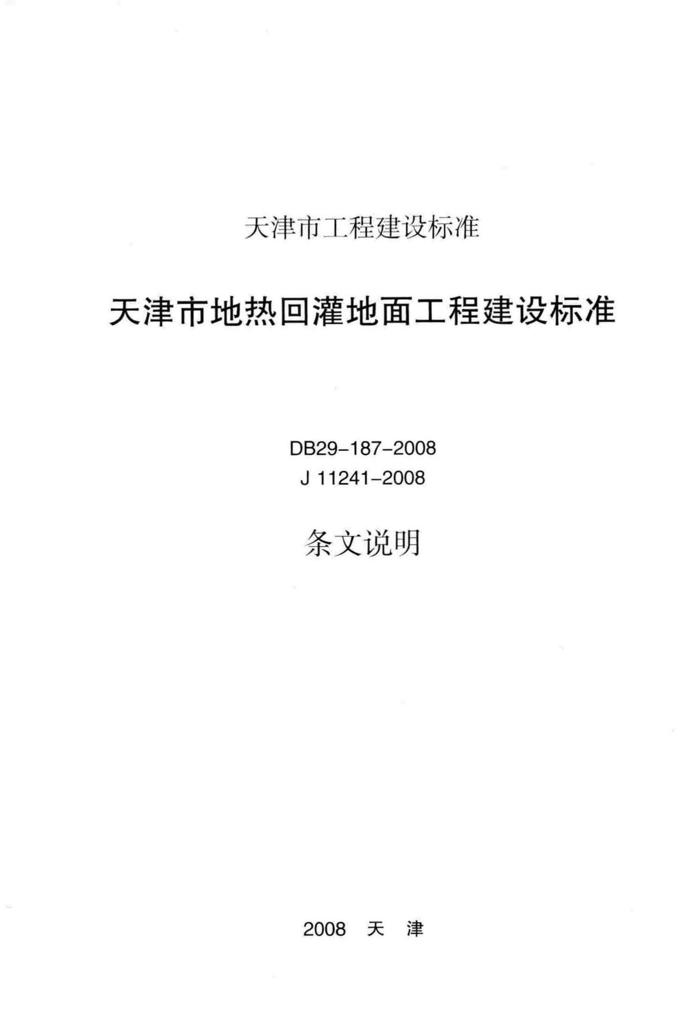 DB29-187-2008--天津市地热回灌地面工程建设标准