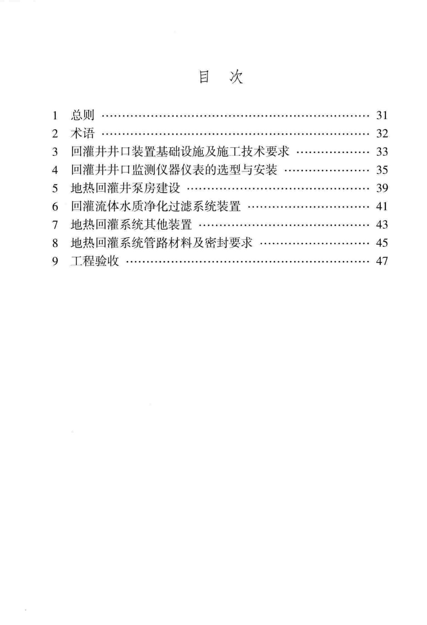 DB29-187-2008--天津市地热回灌地面工程建设标准