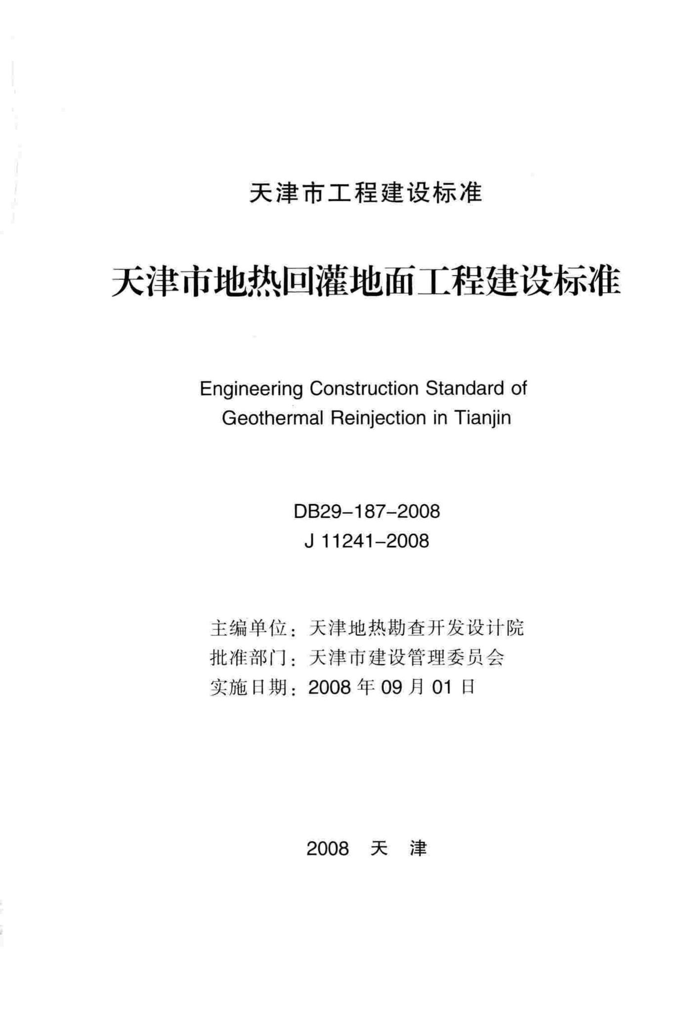 DB29-187-2008--天津市地热回灌地面工程建设标准