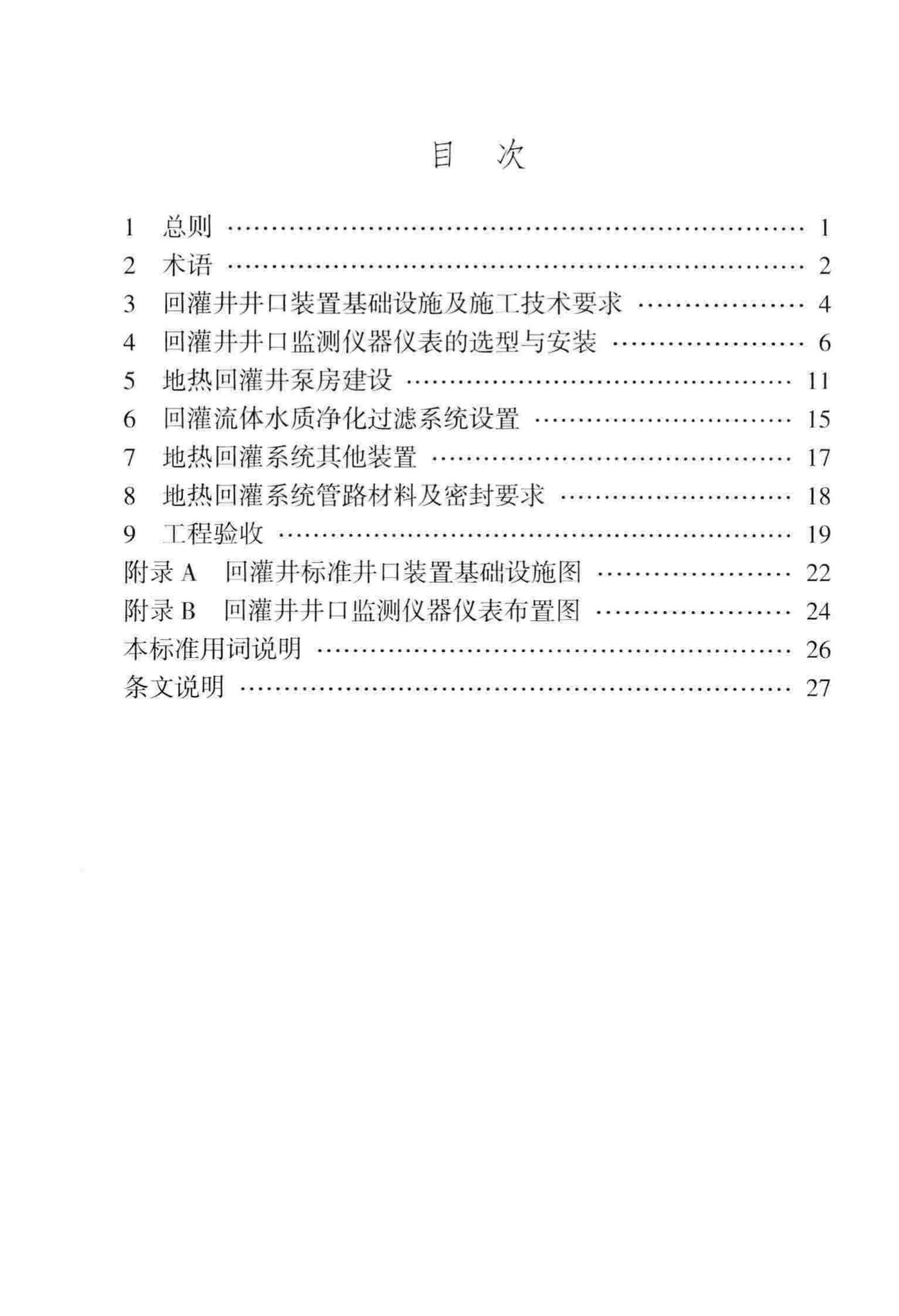 DB29-187-2008--天津市地热回灌地面工程建设标准