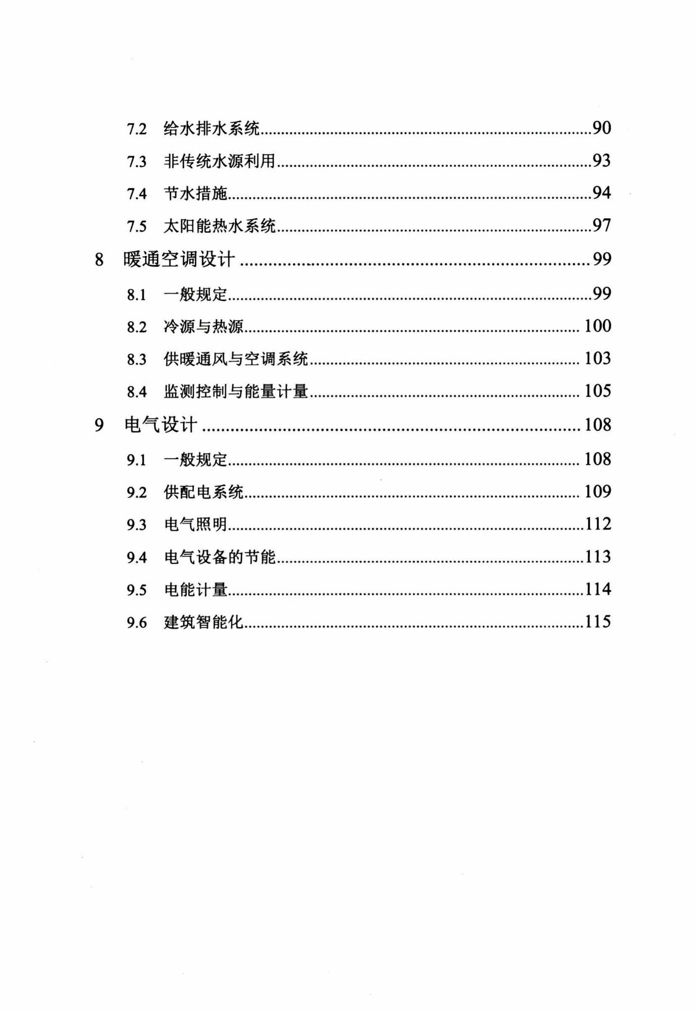 DB29-205-2015--天津市绿色建筑设计标准