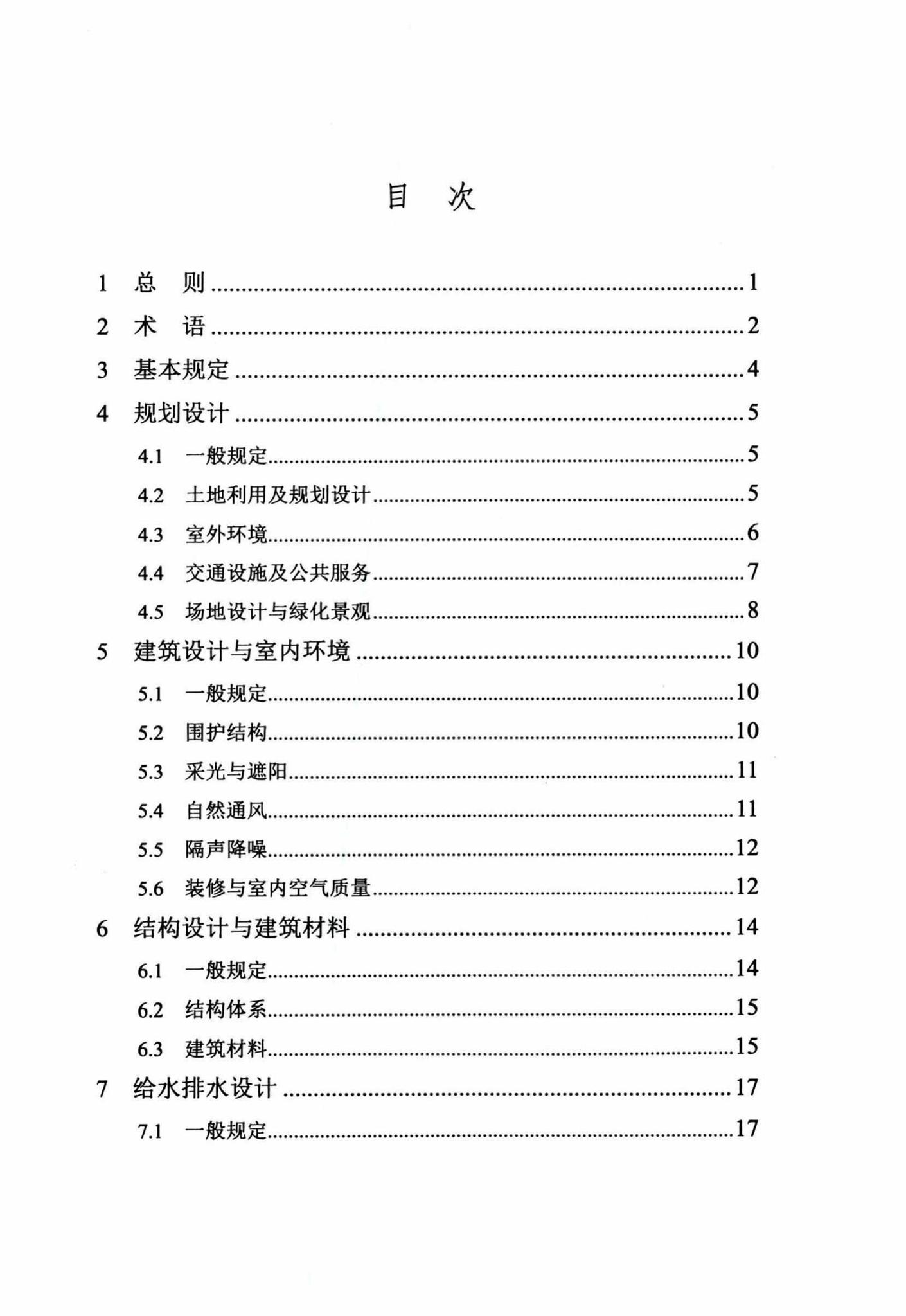 DB29-205-2015--天津市绿色建筑设计标准