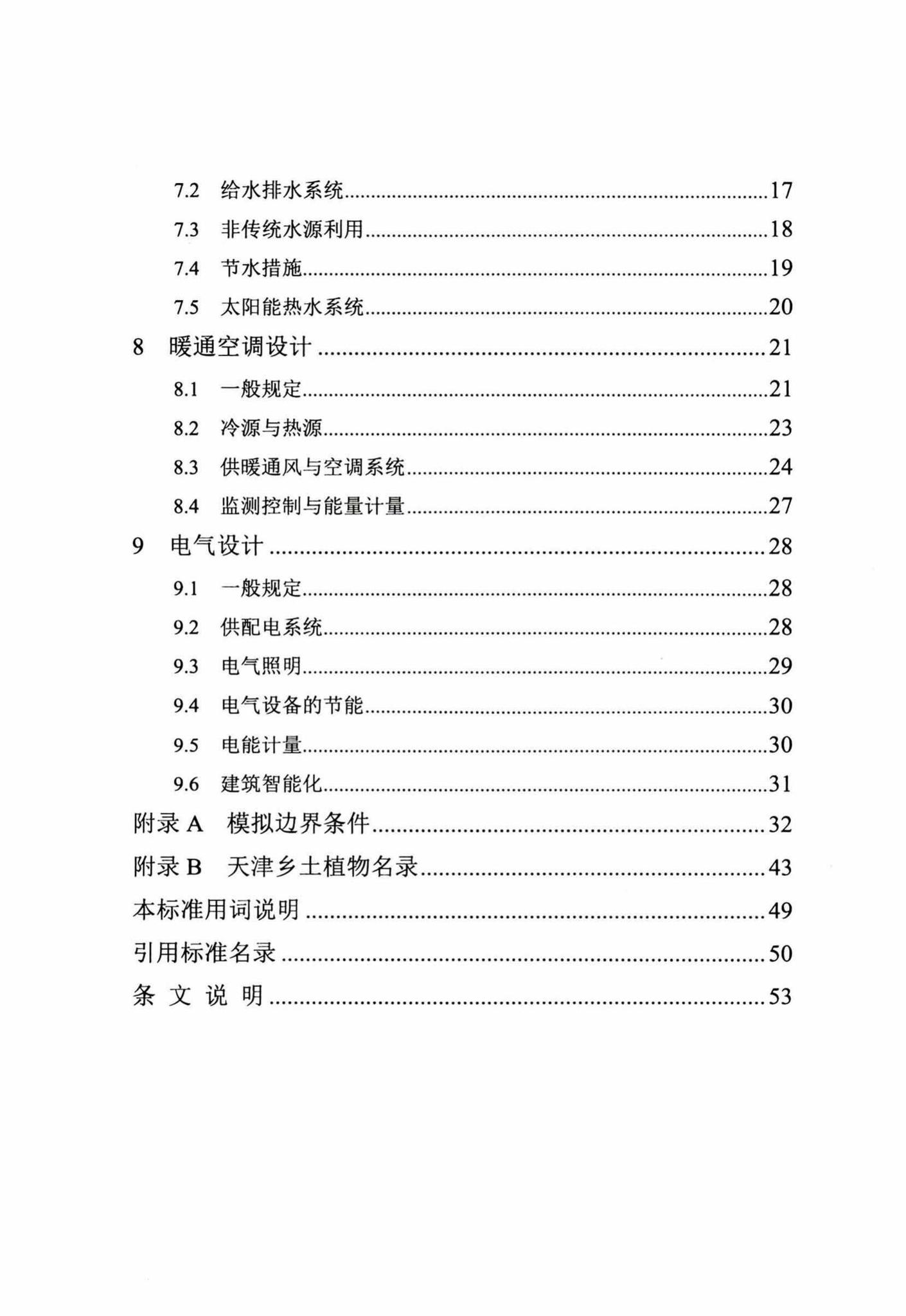 DB29-205-2015--天津市绿色建筑设计标准