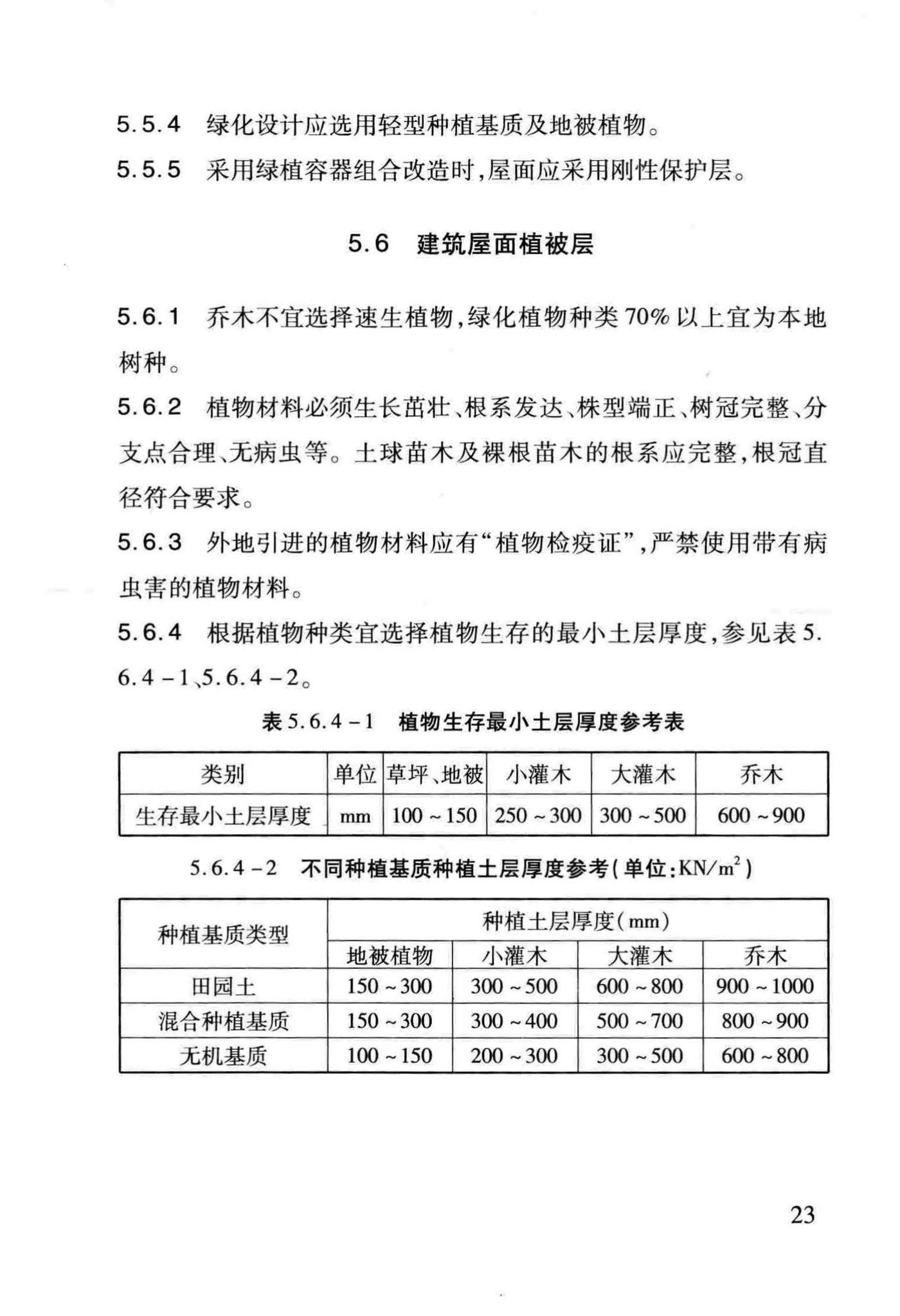 DB29-220-2013--天津市建筑绿化应用技术规程