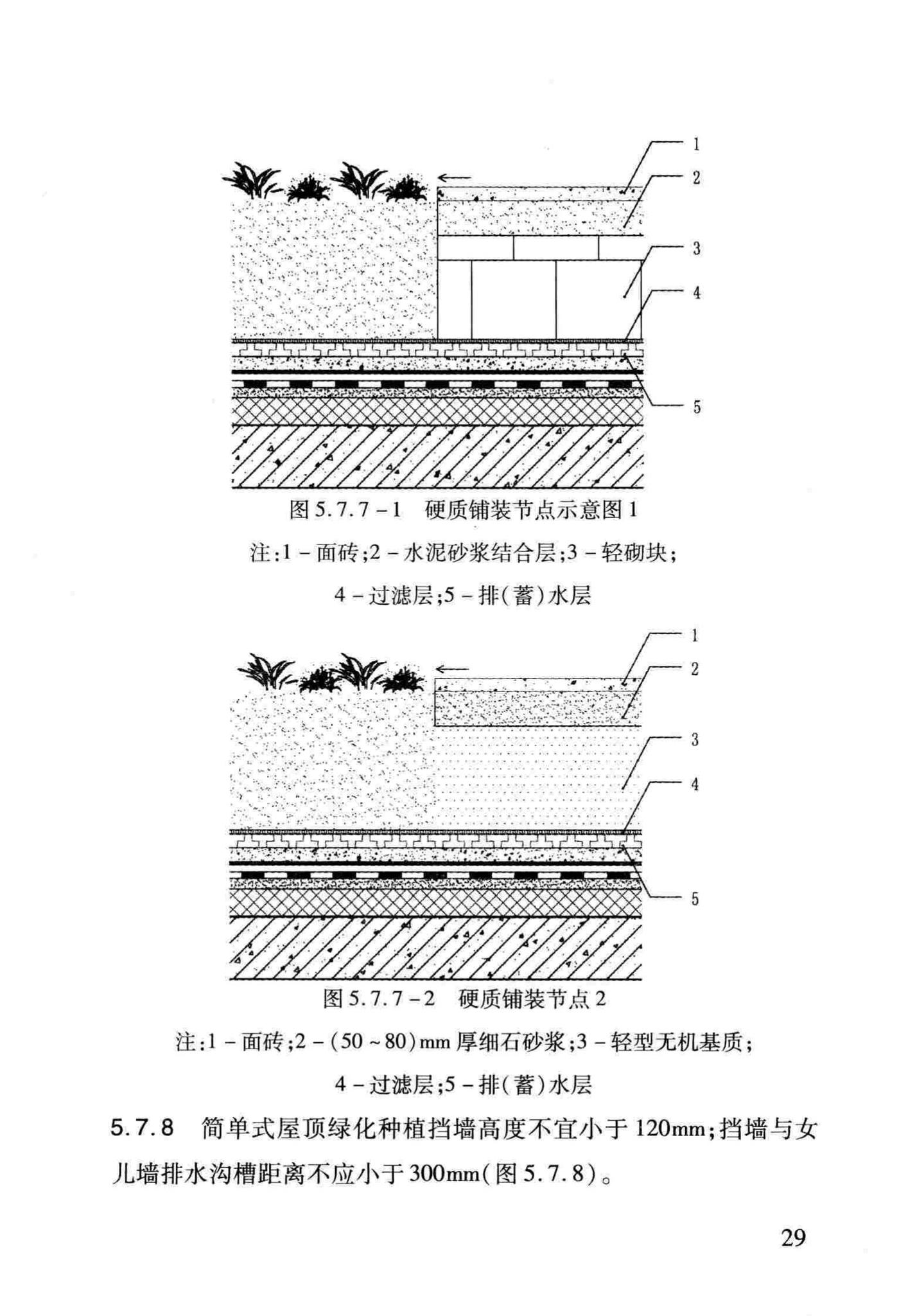 DB29-220-2013--天津市建筑绿化应用技术规程