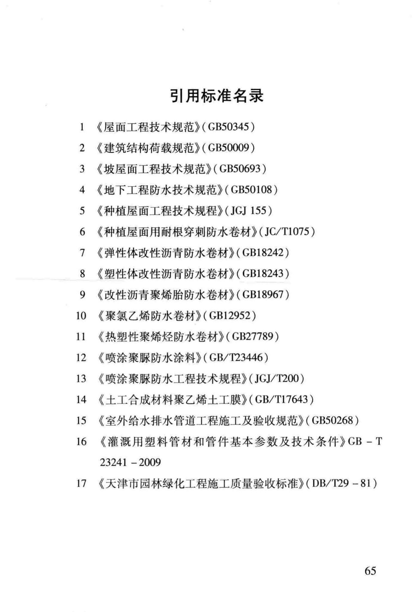 DB29-220-2013--天津市建筑绿化应用技术规程