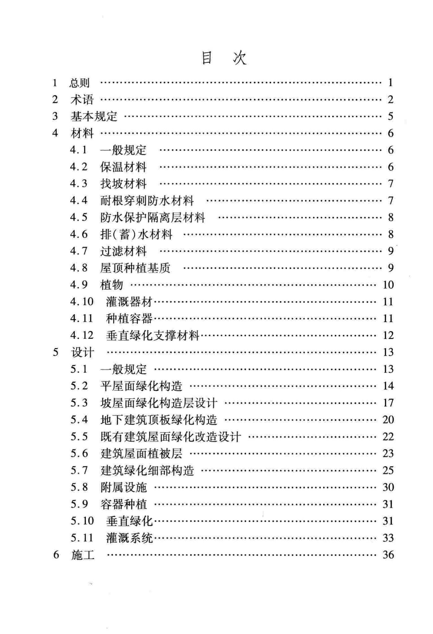 DB29-220-2013--天津市建筑绿化应用技术规程