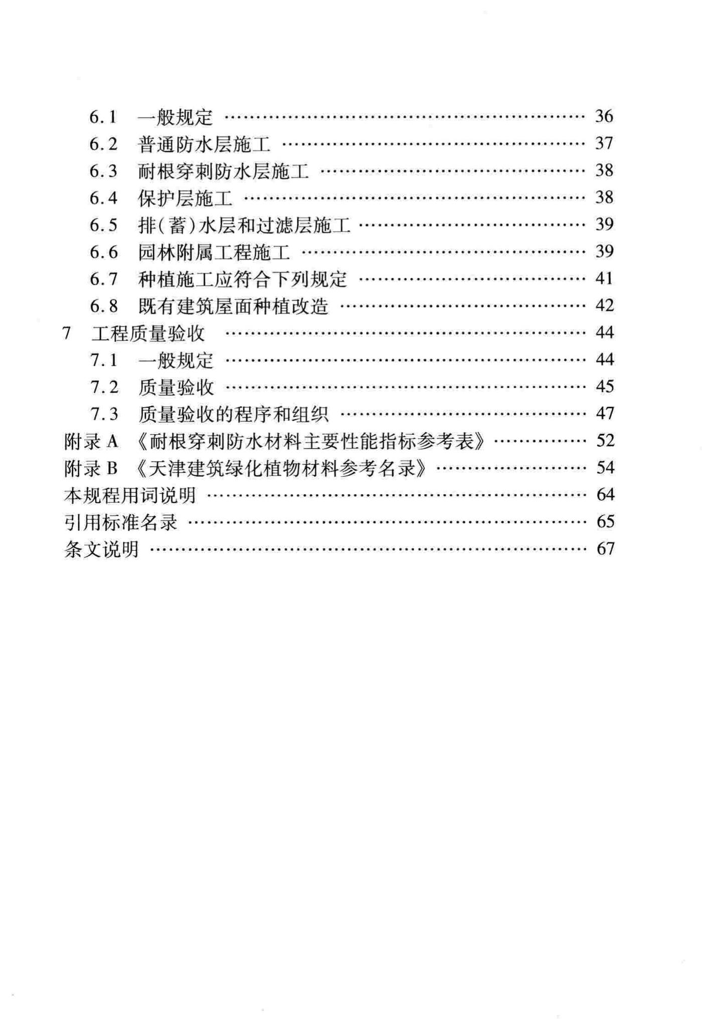 DB29-220-2013--天津市建筑绿化应用技术规程