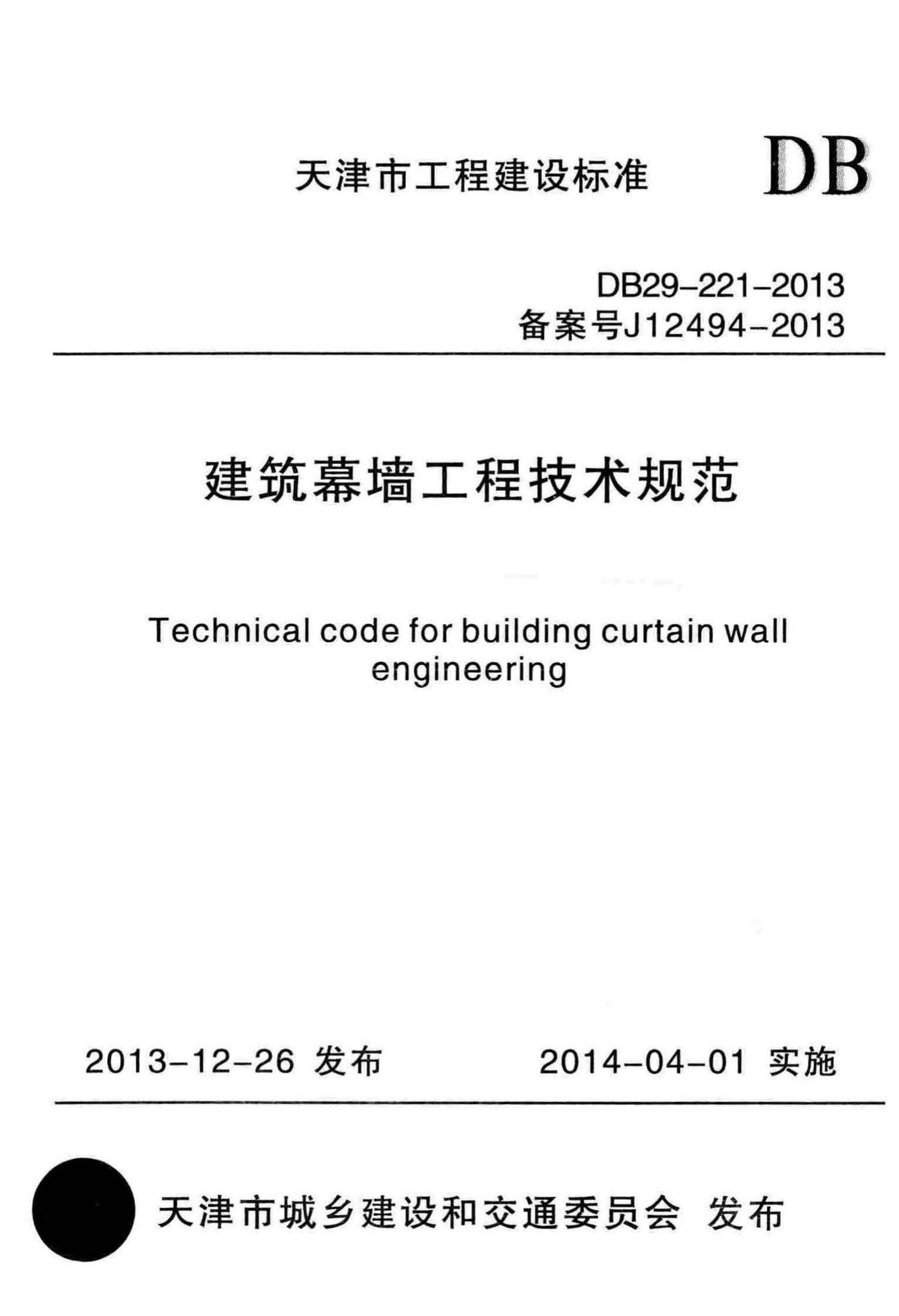 DB29-221-2013--建筑幕墙工程技术规范