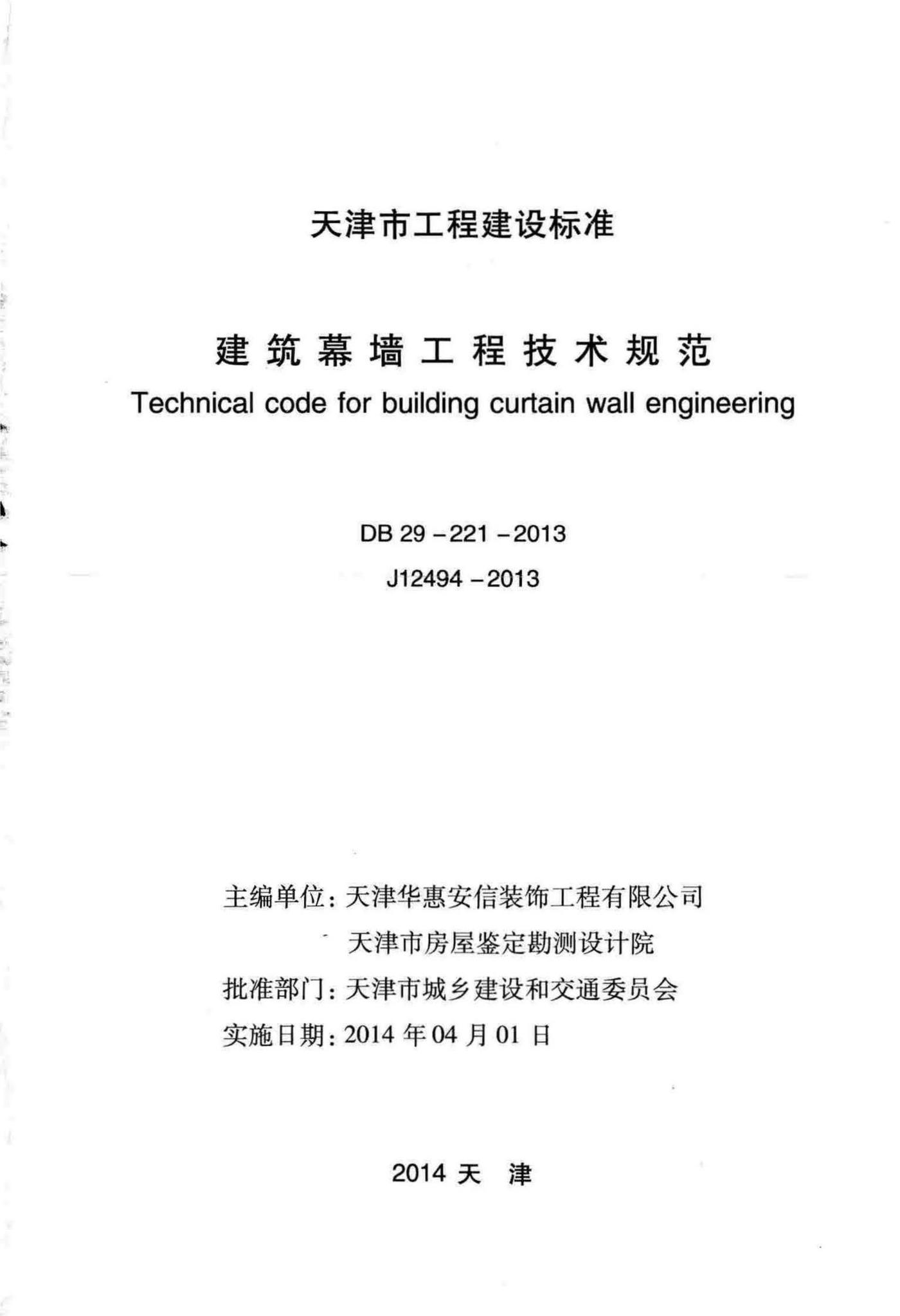 DB29-221-2013--建筑幕墙工程技术规范