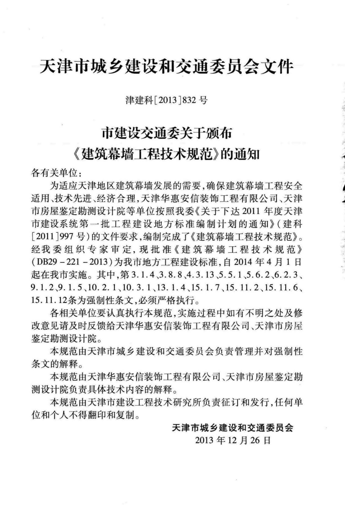 DB29-221-2013--建筑幕墙工程技术规范