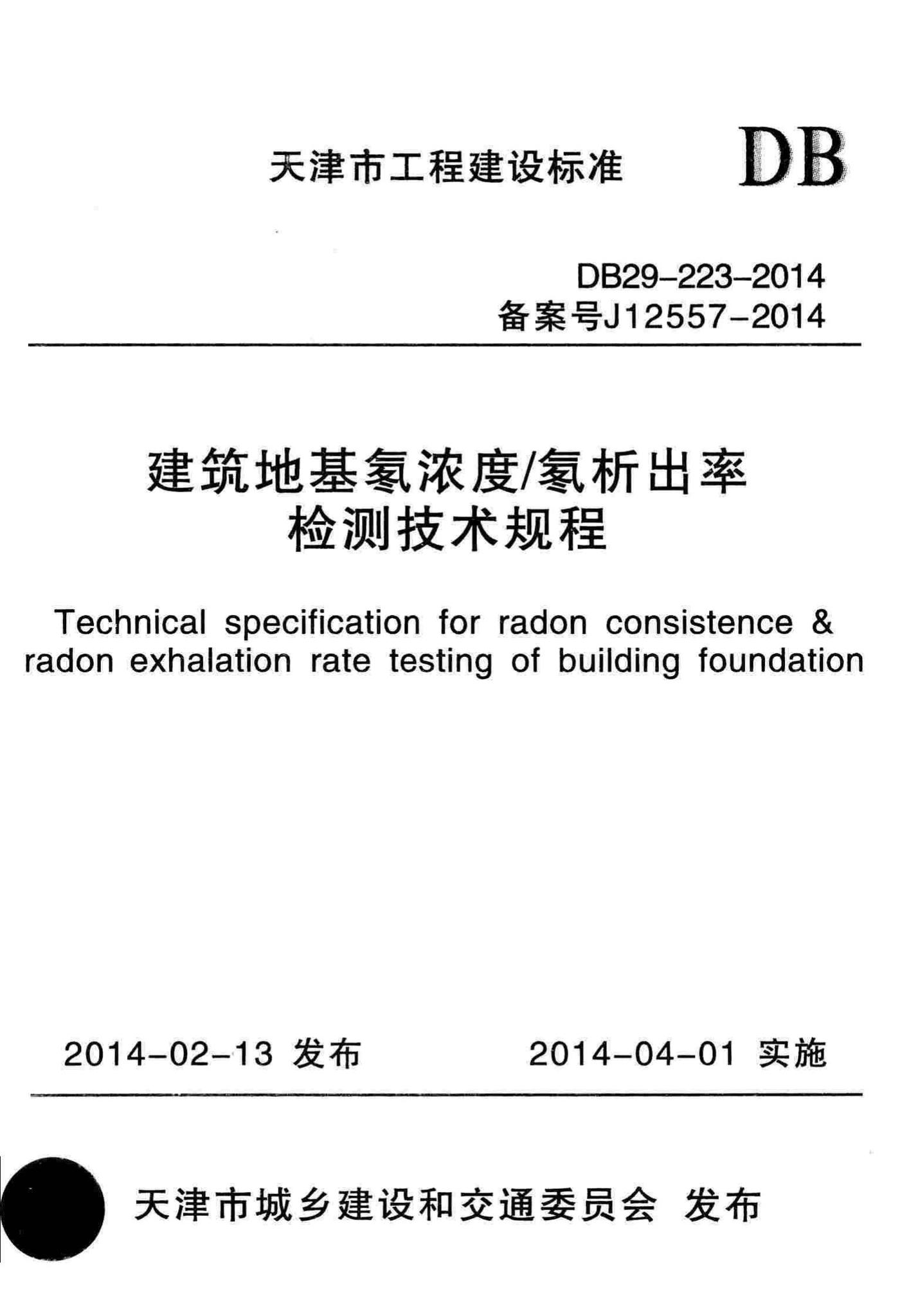 DB29-223-2014--建筑地基氡浓度/氡析出率检测技术规程