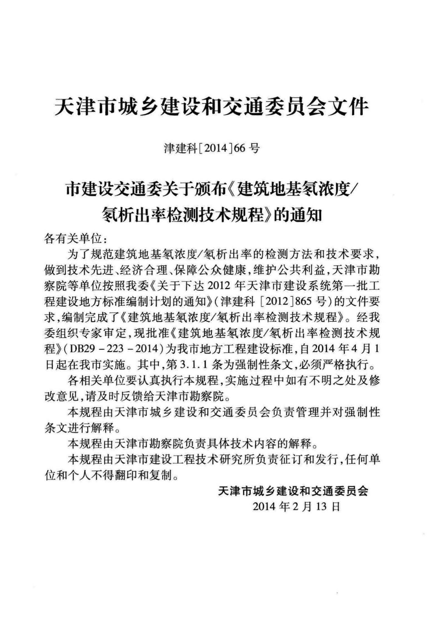 DB29-223-2014--建筑地基氡浓度/氡析出率检测技术规程