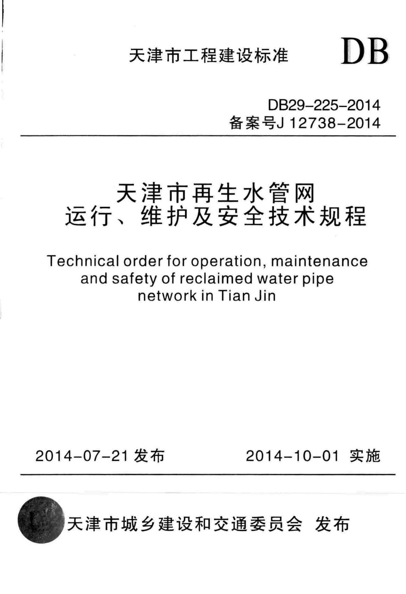 DB29-225-2014--天津市再生水管网运行、维护及安全技术规程