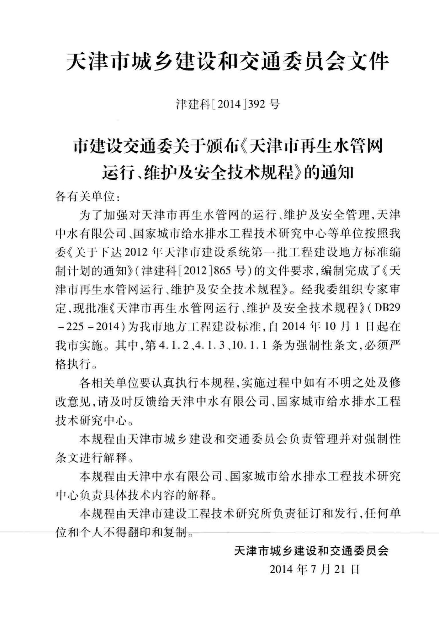 DB29-225-2014--天津市再生水管网运行、维护及安全技术规程