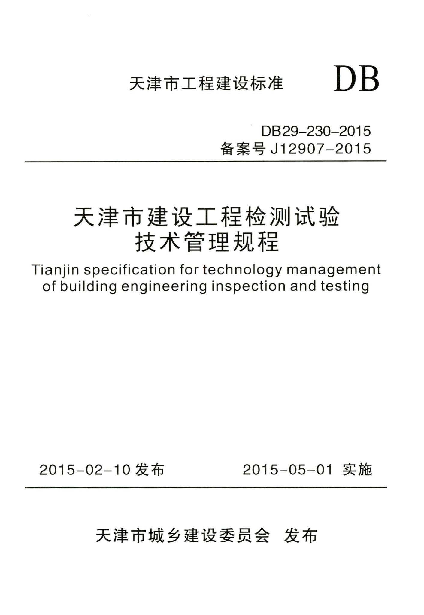 DB29-230-2015--天津市建设工程检测试验技术管理规程
