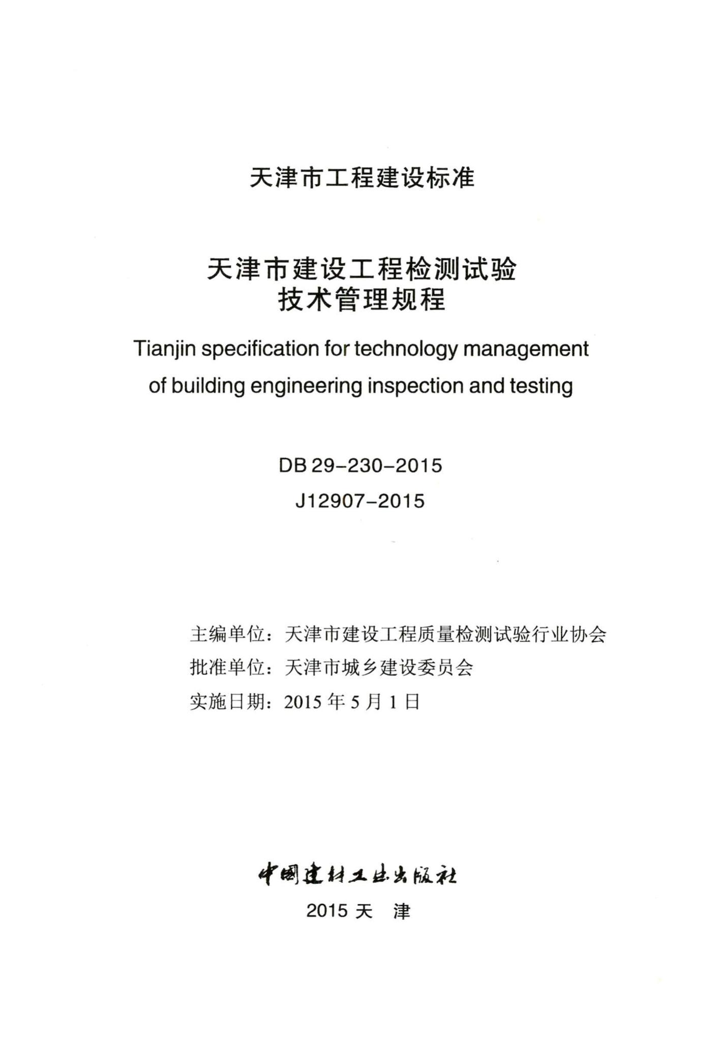 DB29-230-2015--天津市建设工程检测试验技术管理规程