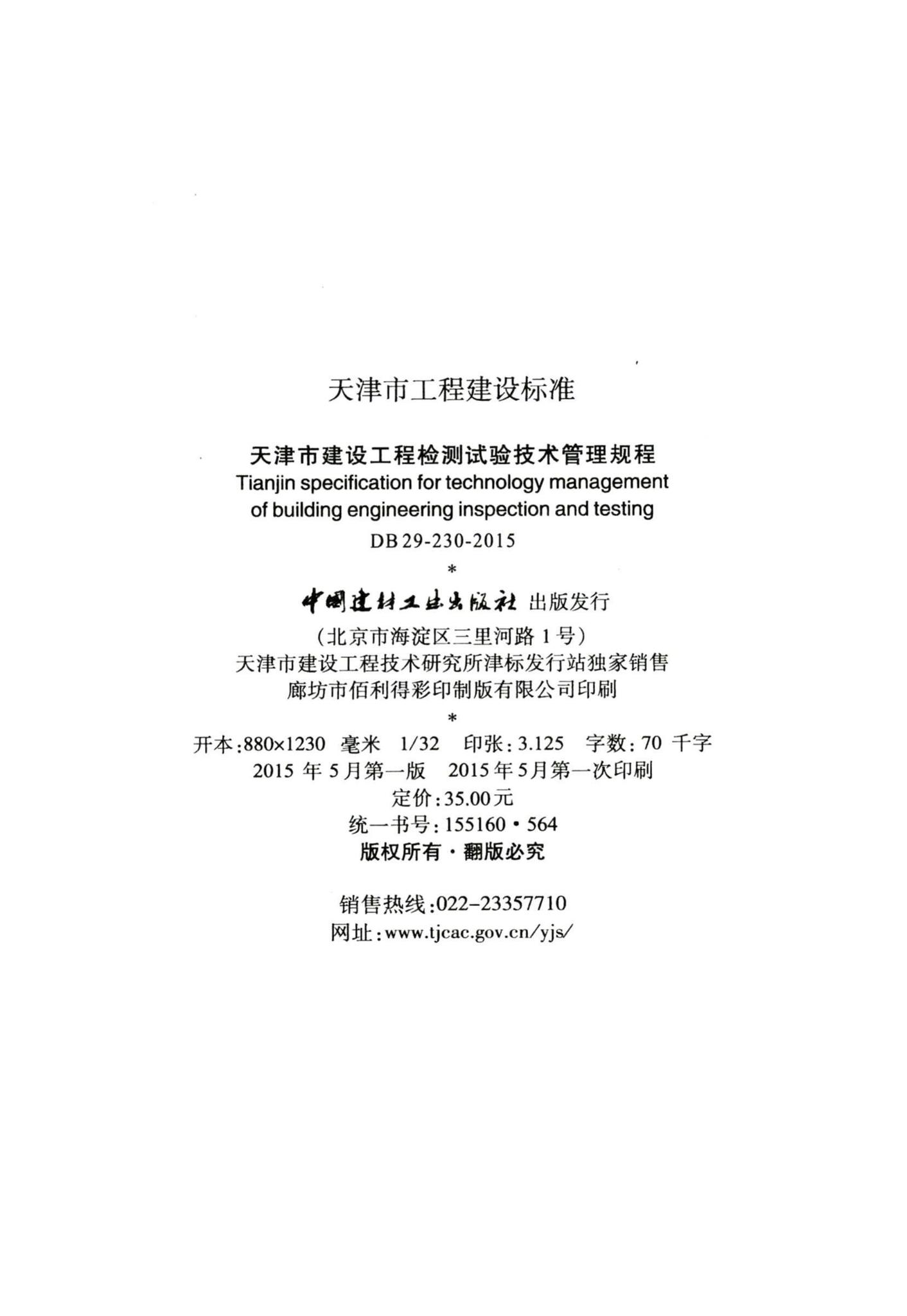 DB29-230-2015--天津市建设工程检测试验技术管理规程
