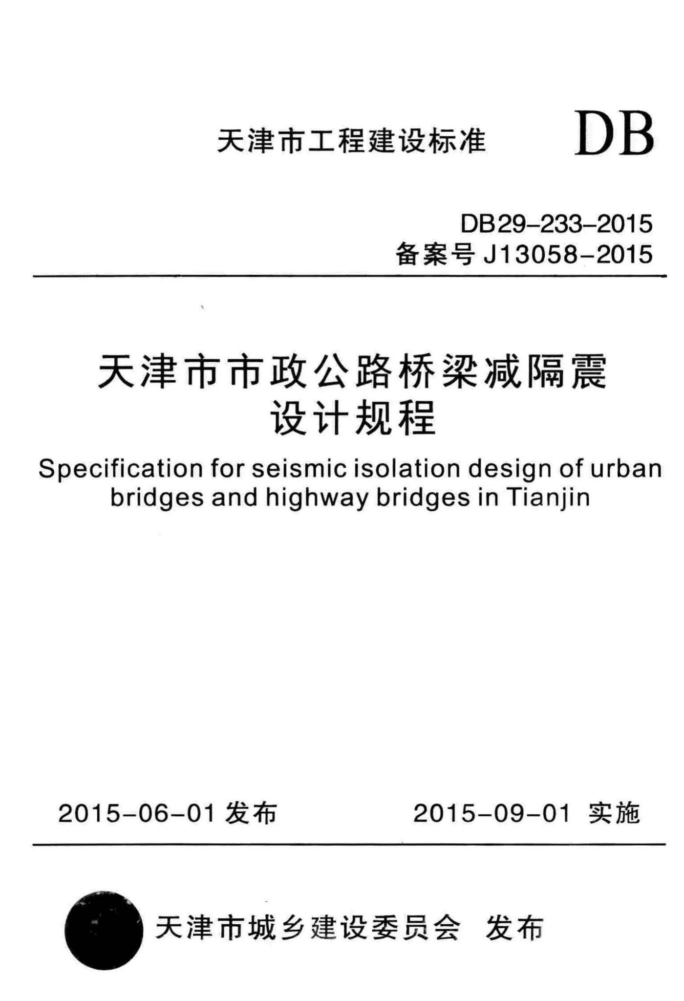 DB29-233-2015--天津市市政公路桥梁减隔震设计规程